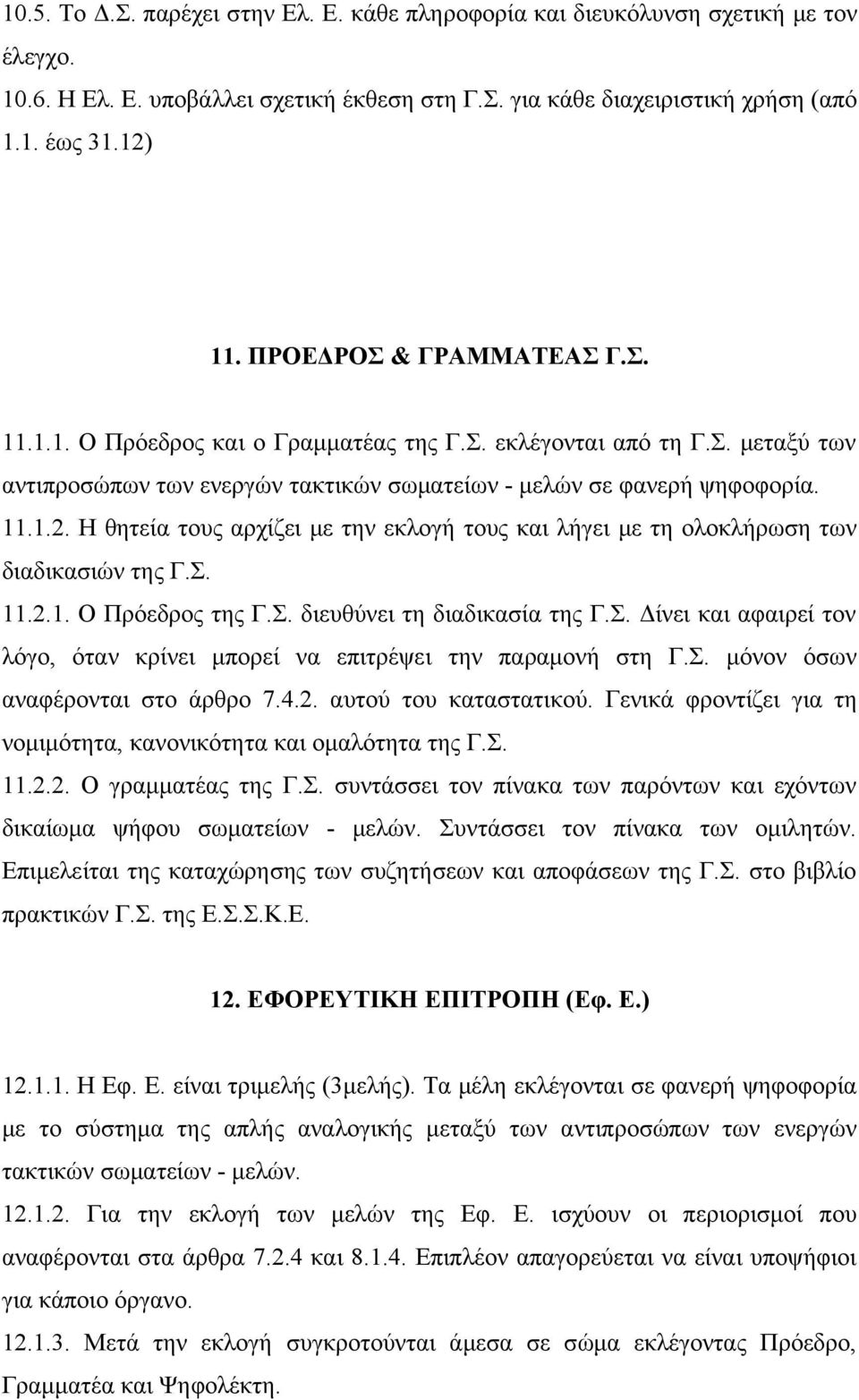 Η θητεία τους αρχίζει με την εκλογή τους και λήγει με τη ολοκλήρωση των διαδικασιών της Γ.Σ. 11.2.1. Ο Πρόεδρος της Γ.Σ. διευθύνει τη διαδικασία της Γ.Σ. Δίνει και αφαιρεί τον λόγο, όταν κρίνει μπορεί να επιτρέψει την παραμονή στη Γ.