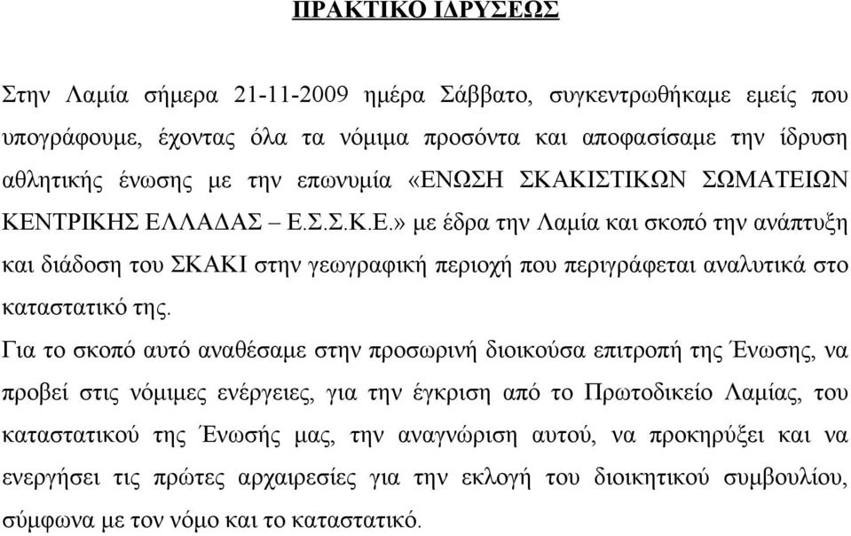Για το σκοπό αυτό αναθέσαμε στην προσωρινή διοικούσα επιτροπή της Ένωσης, να προβεί στις νόμιμες ενέργειες, για την έγκριση από το Πρωτοδικείο Λαμίας, του καταστατικού της Ένωσής