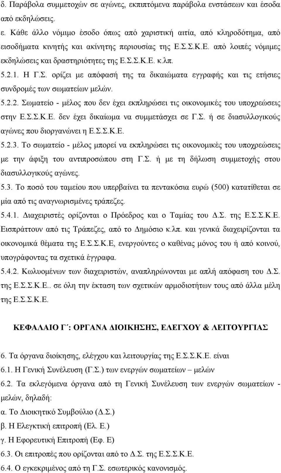 Σ.Σ.Κ.Ε. δεν έχει δικαίωμα να συμμετάσχει σε Γ.Σ. ή σε διασυλλογικούς αγώνες που διοργανώνει η Ε.Σ.Σ.Κ.Ε. 5.2.3.