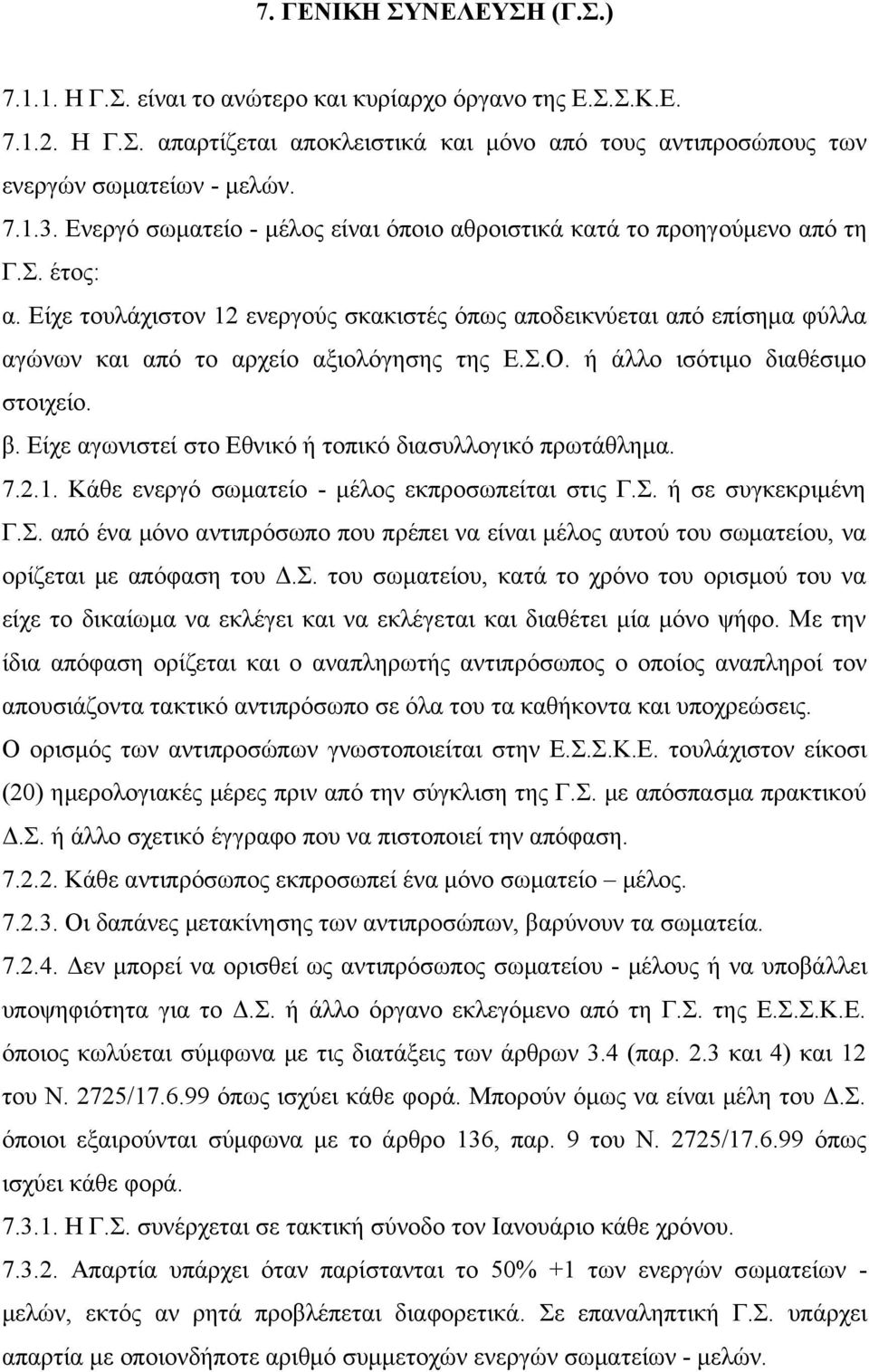 Είχε τουλάχιστον 12 ενεργούς σκακιστές όπως αποδεικνύεται από επίσημα φύλλα αγώνων και από το αρχείο αξιολόγησης της Ε.Σ.Ο. ή άλλο ισότιμο διαθέσιμο στοιχείο. β.
