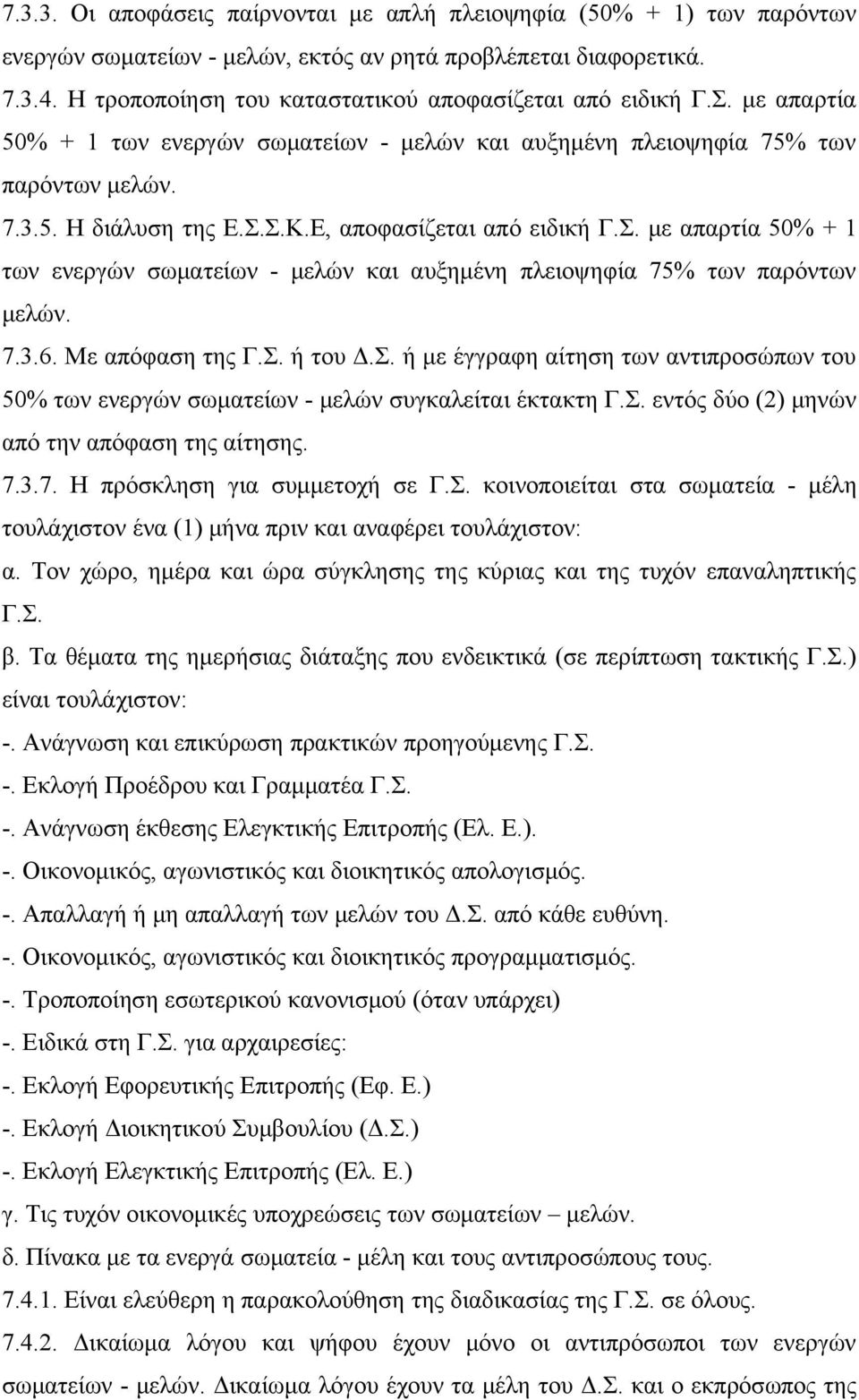 Ε, αποφασίζεται από ειδική Γ.Σ. με απαρτία 50% + 1 των ενεργών σωματείων - μελών και αυξημένη πλειοψηφία 75% των παρόντων μελών. 7.3.6. Με απόφαση της Γ.Σ. ή του Δ.Σ. ή με έγγραφη αίτηση των αντιπροσώπων του 50% των ενεργών σωματείων - μελών συγκαλείται έκτακτη Γ.