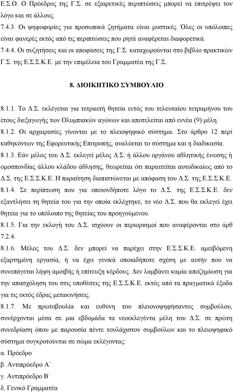 Σ.Σ.Κ.Ε. με την επιμέλεια του Γραμματέα της Γ.Σ. 8. ΔΙΟΙΚΗΤΙΚΟ ΣΥΜΒΟΥΛΙΟ 8.1.1. Το Δ.Σ. εκλέγεται για τετραετή θητεία εντός του τελευταίου τετραμήνου του έτους διεξαγωγής των Ολυμπιακών αγώνων και αποτελείται από εννέα (9) μέλη.