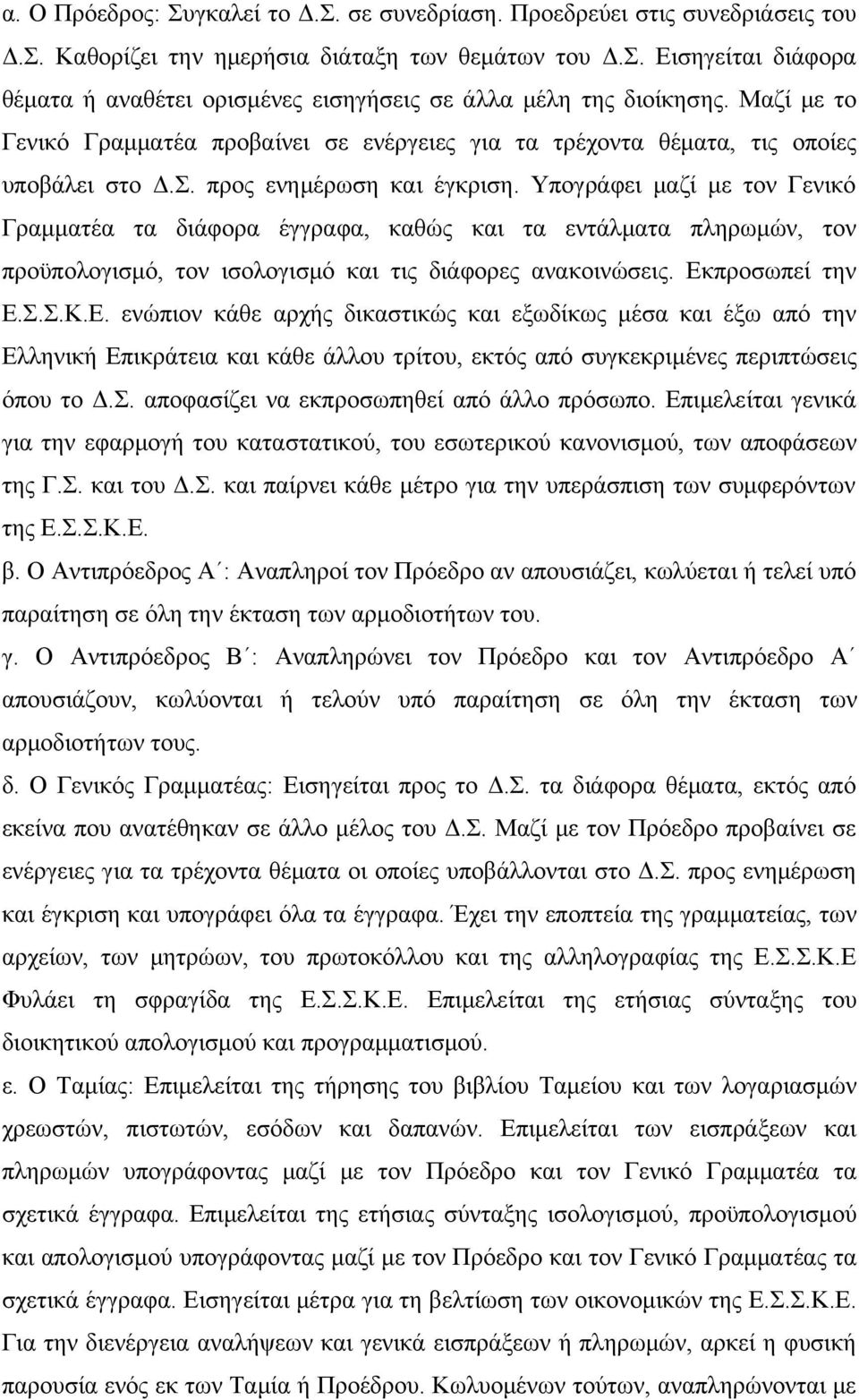 Υπογράφει μαζί με τον Γενικό Γραμματέα τα διάφορα έγγραφα, καθώς και τα εντάλματα πληρωμών, τον προϋπολογισμό, τον ισολογισμό και τις διάφορες ανακοινώσεις. Εκ