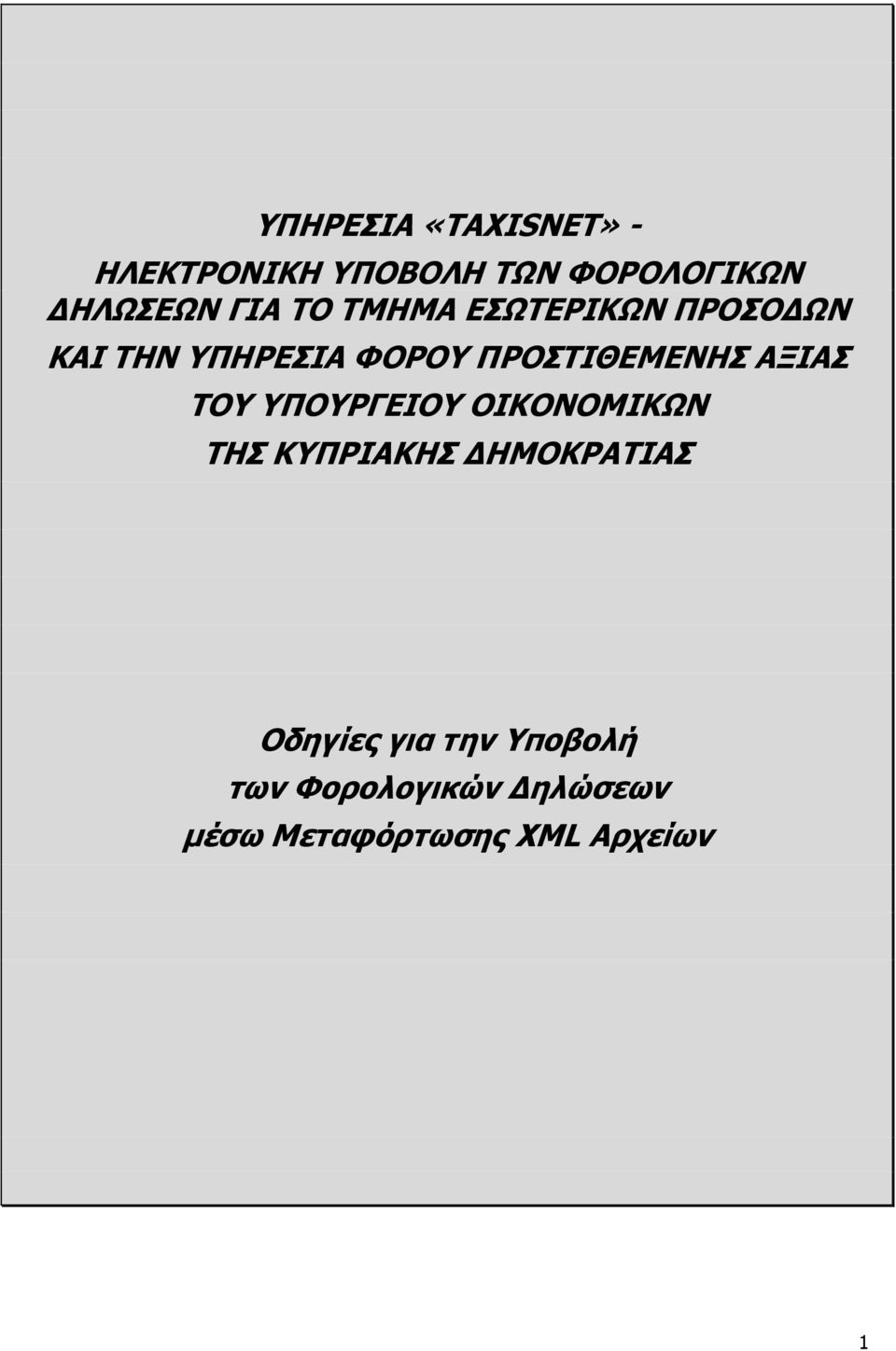 ΠΡΟΣΤΙΘΕΜΕΝΗΣ ΑΞΙΑΣ ΤΟΥ ΥΠΟΥΡΓΕΙΟΥ ΟΙΚΟΝΟΜΙΚΩΝ ΤΗΣ ΚΥΠΡΙΑΚΗΣ