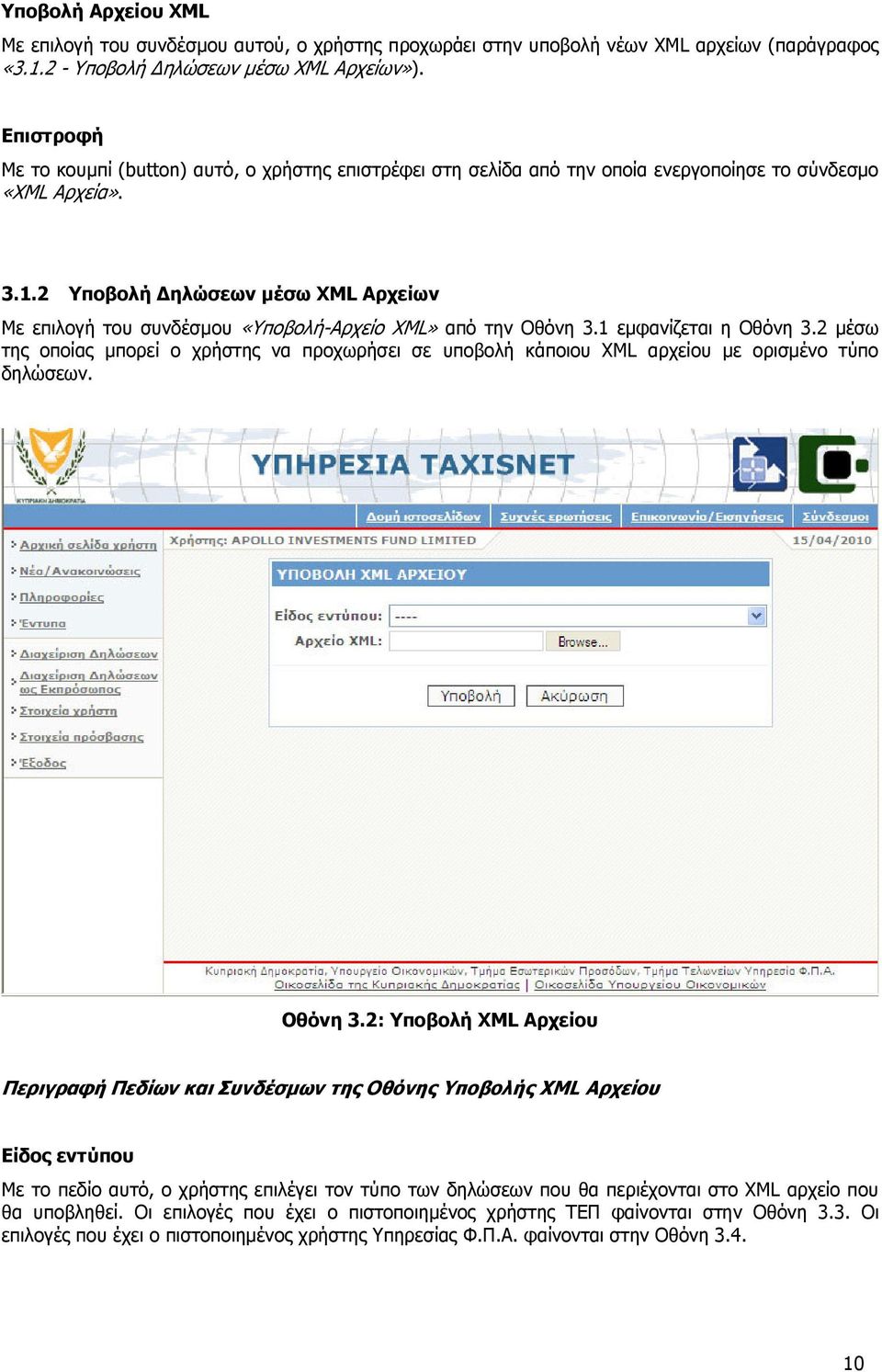 2 Υποβολή ηλώσεων µέσω XML Αρχείων Με επιλογή του συνδέσµου «Υποβολή-Αρχείο XML» από την Οθόνη 3.1 εµφανίζεται η Οθόνη 3.