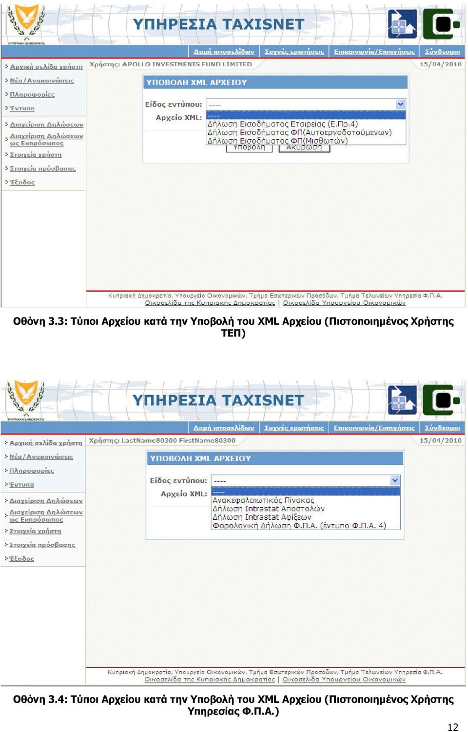 Αρχείου (Πιστοποιηµένος Χρήστης ΤΕΠ) 4: Τύποι