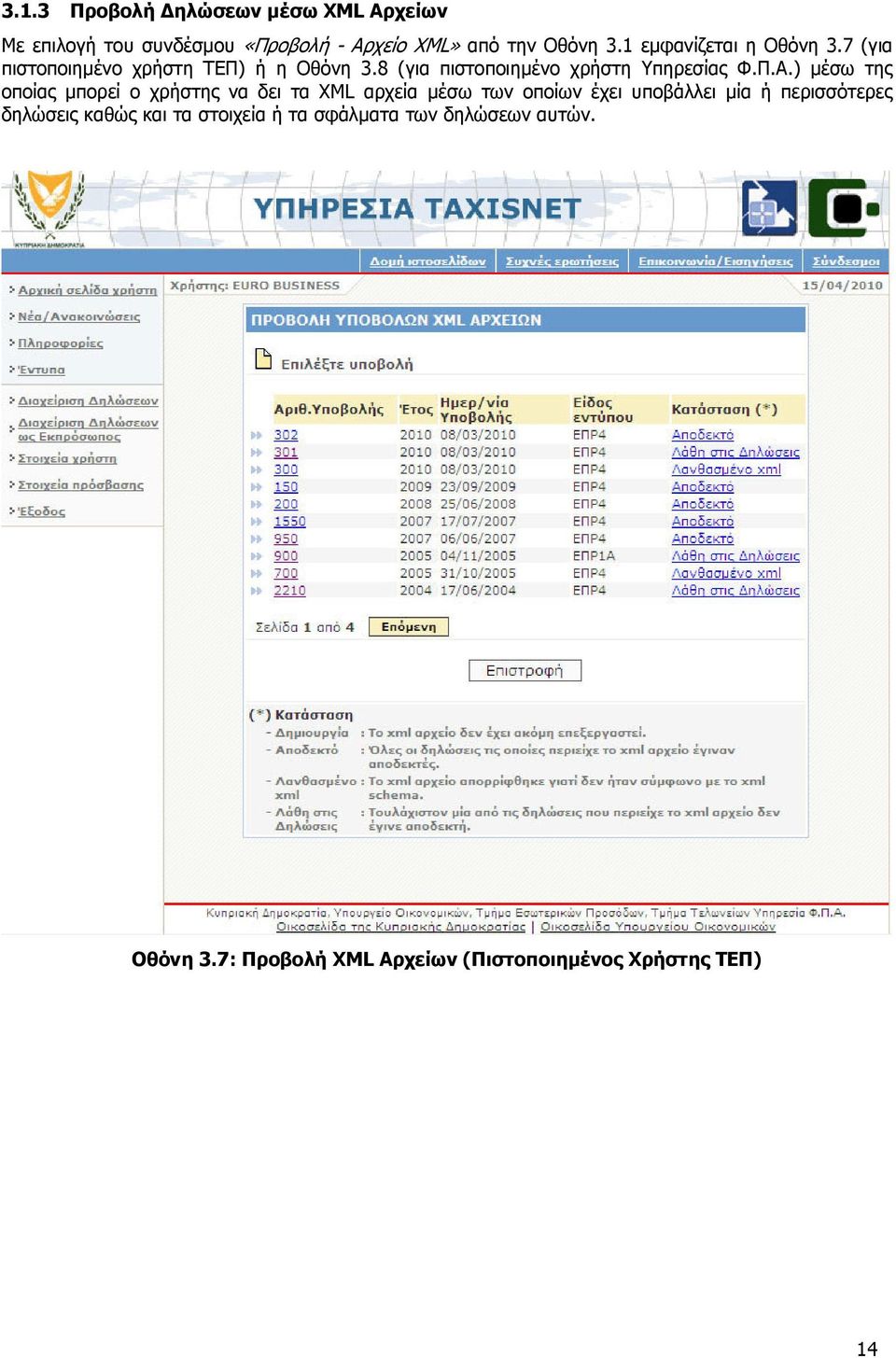 ) µέσω της οποίας µπορεί ο χρήστης να δει τα XML αρχεία µέσω των οποίων έχει υποβάλλει µία ή περισσότερες