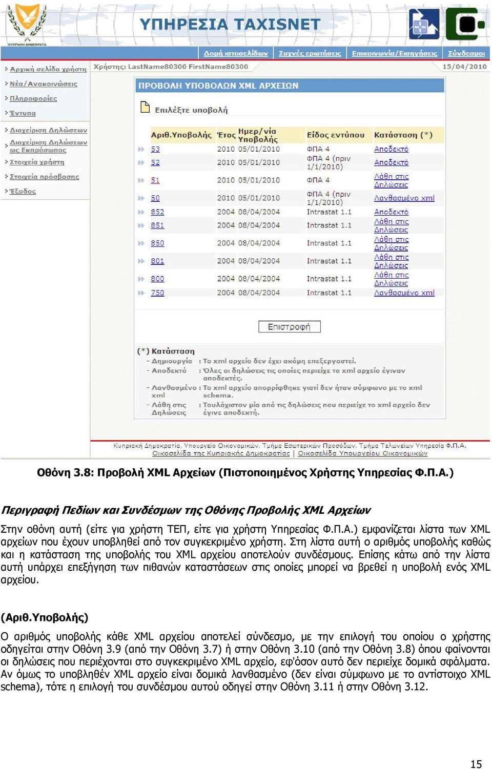 Επίσης κάτω από την λίστα αυτή υπάρχει επεξήγηση των πιθανών καταστάσεων στις οποίες µπορεί να βρεθεί η υποβολή ενός XML αρχείου. (Αριθ.