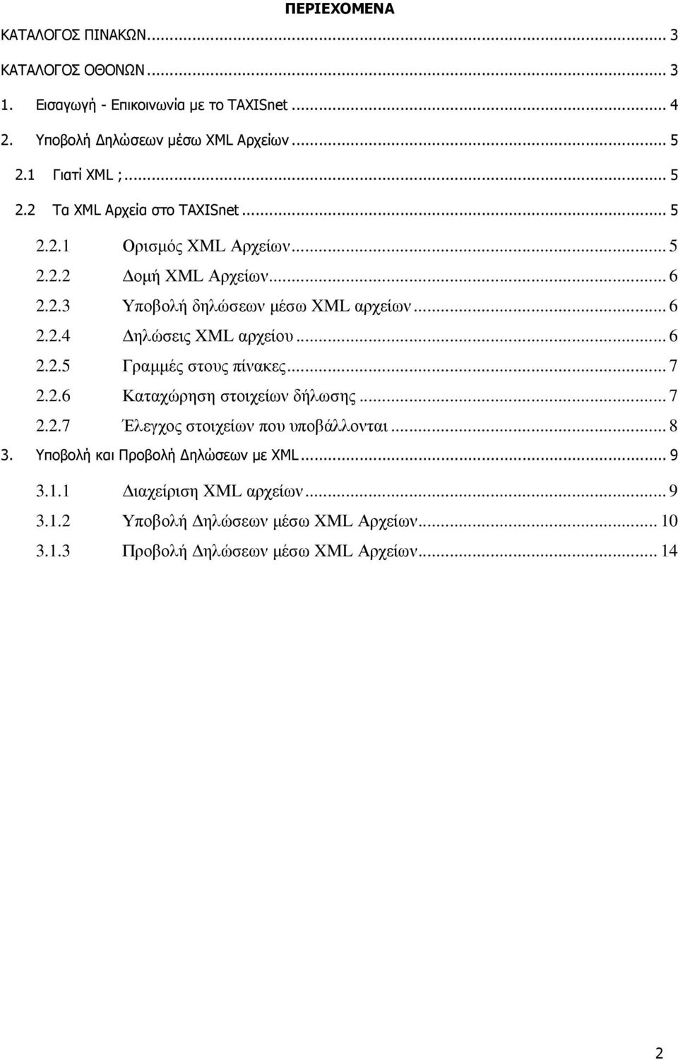 .. 6 2.2.4 ηλώσεις XML αρχείου... 6 2.2.5 Γραµµές στους πίνακες... 7 2.2.6 Καταχώρηση στοιχείων δήλωσης... 7 2.2.7 Έλεγχος στοιχείων που υποβάλλονται... 8 3.