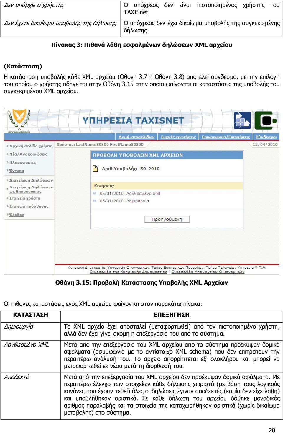 15 στην οποία φαίνονται οι καταστάσεις της υποβολής του συγκεκριµένου XML αρχείου. Οθόνη 3.