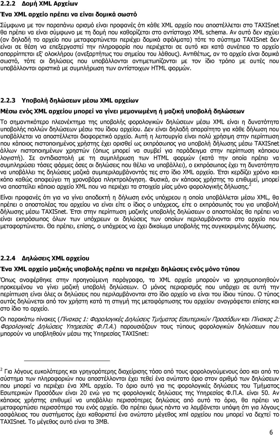 Αν αυτό δεν ισχύει (αν δηλαδή το αρχείο που µεταφορτώνεται περιέχει δοµικά σφάλµατα) τότε το σύστηµα TAXISnet δεν είναι σε θέση να επεξεργαστεί την πληροφορία που περιέχεται σε αυτό και κατά συνέπεια