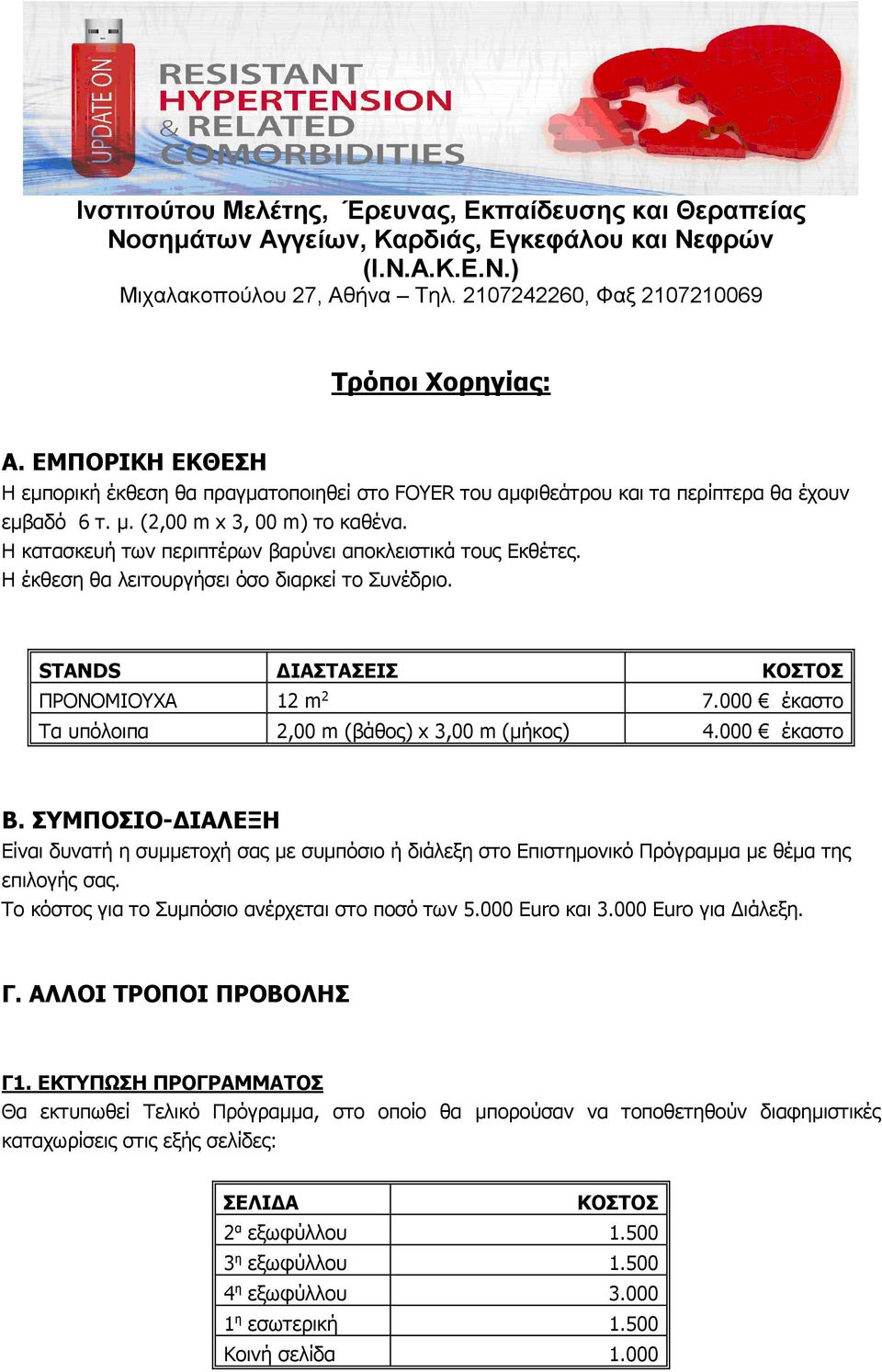 000 έκαστο Τα υπόλοιπα 2,00 m (βάθος) x 3,00 m (µήκος) 4.000 έκαστο Β. ΣΥΜΠΟΣΙΟ- ΙΑΛΕΞΗ Είναι δυνατή η συµµετοχή σας µε συµπόσιο ή διάλεξη στο Επιστηµονικό Πρόγραµµα µε θέµα της επιλογής σας.