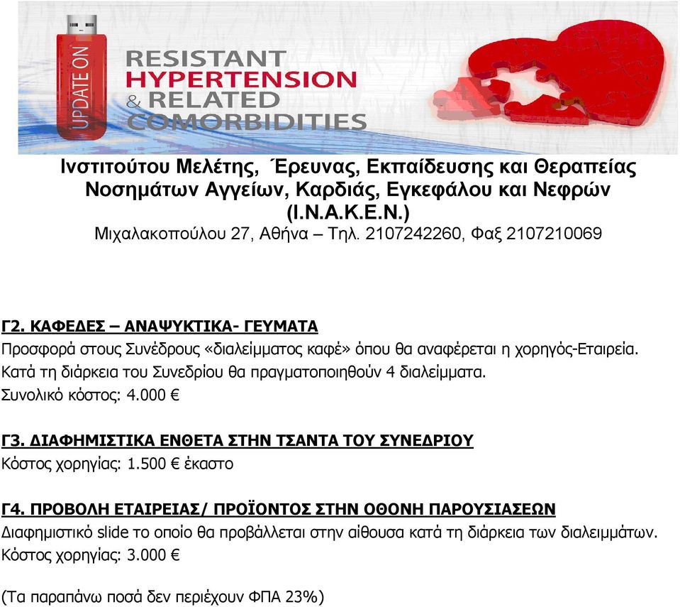 ΙΑΦΗΜΙΣΤΙΚΑ ΕΝΘΕΤΑ ΣΤΗΝ ΤΣΑΝΤΑ ΤΟΥ ΣΥΝΕ ΡΙΟΥ Κόστος χορηγίας: 1.500 έκαστο Γ4.