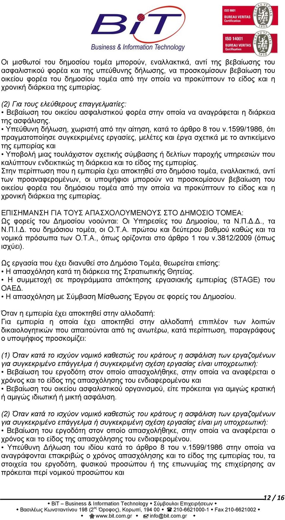 Υπεύθυνη δήλωση, χωριστή από την αίτηση, κατά το άρθρο 8 του ν.