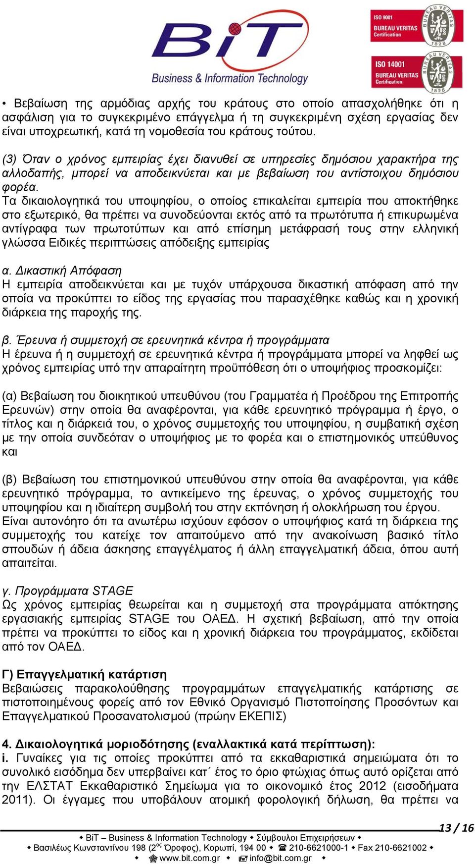 Τα δικαιολογητικά του υποψηφίου, ο οποίος επικαλείται εμπειρία που αποκτήθηκε στο εξωτερικό, θα πρέπει να συνοδεύονται εκτός από τα πρωτότυπα ή επικυρωμένα αντίγραφα των πρωτοτύπων και από επίσημη