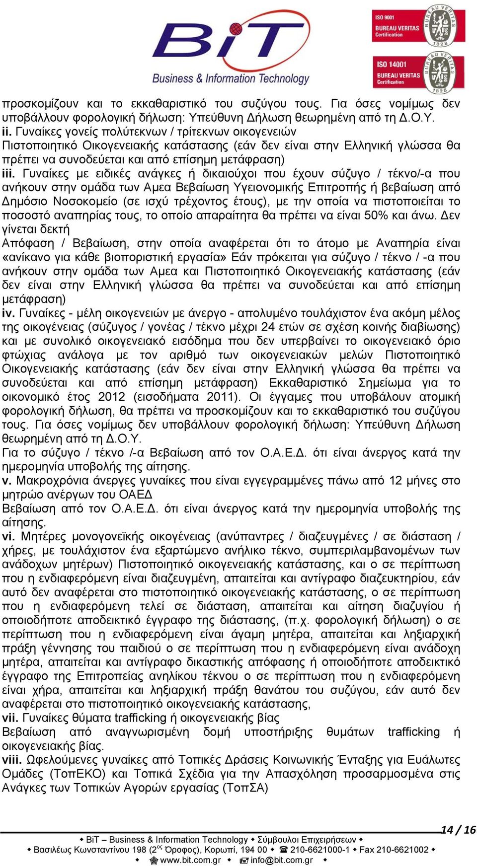 Γυναίκες με ειδικές ανάγκες ή δικαιούχοι που έχουν σύζυγο / τέκνο/-α που ανήκουν στην ομάδα των Αμεα Βεβαίωση Υγειονομικής Επιτροπής ή βεβαίωση από Δημόσιο Νοσοκομείο (σε ισχύ τρέχοντος έτους), με