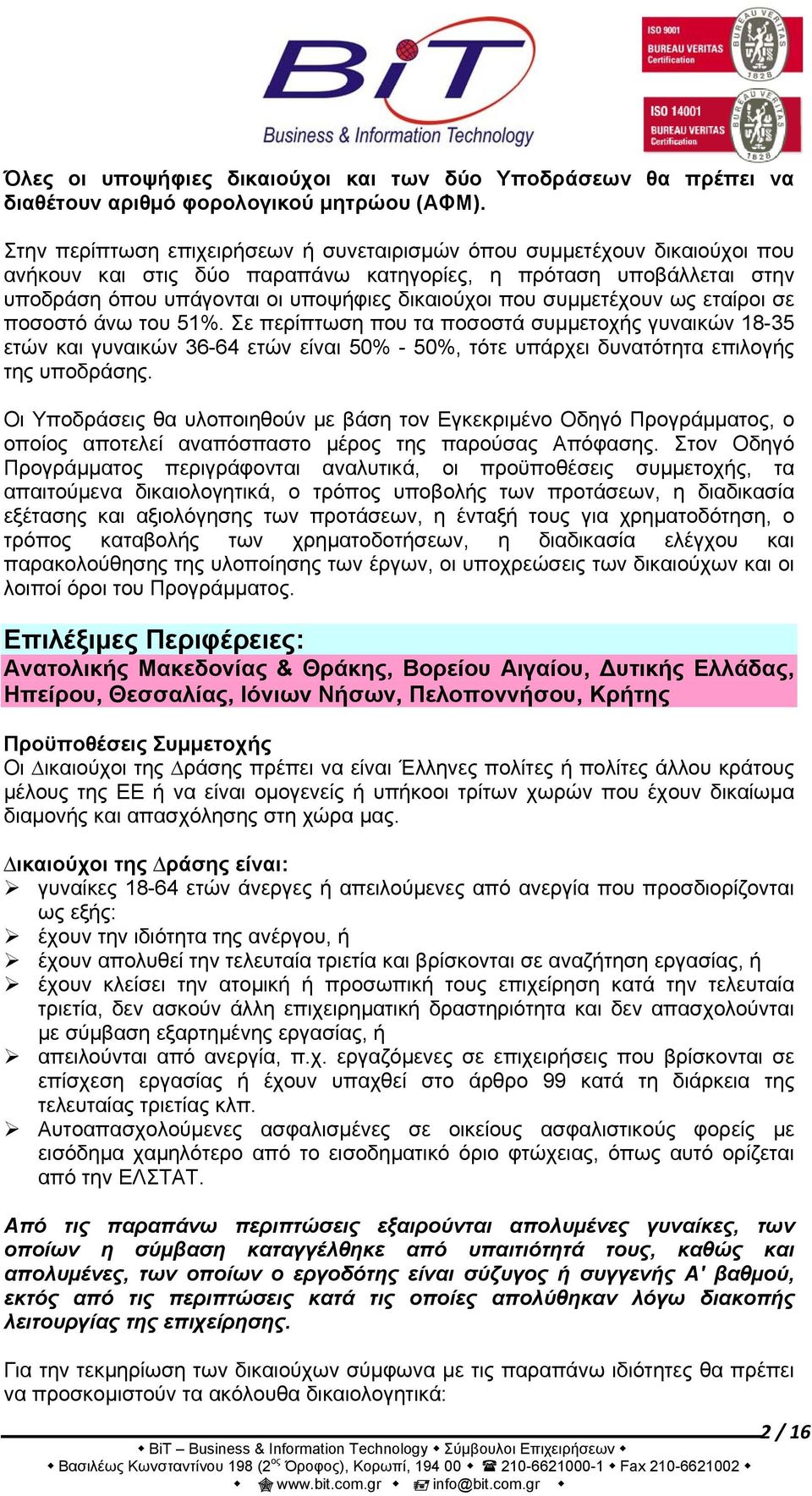 συμμετέχουν ως εταίροι σε ποσοστό άνω του 51%. Σε περίπτωση που τα ποσοστά συμμετοχής γυναικών 18-35 ετών και γυναικών 36-64 ετών είναι 50% - 50%, τότε υπάρχει δυνατότητα επιλογής της υποδράσης.