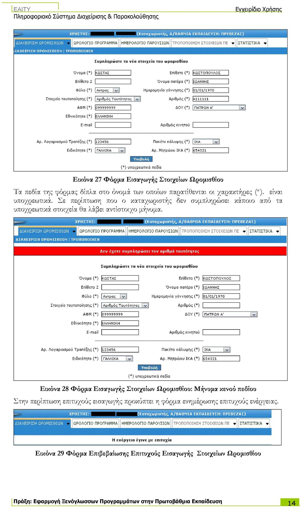 Εικόνα 28 Φόρµα Εισαγωγής Στοιχείων Ωροµισθίου: Μήνυµα κενού ϖεδίου Στην περίπτωση επιτυχούς εισαγωγής προκύπτει η φόρµα ενηµέρωσης