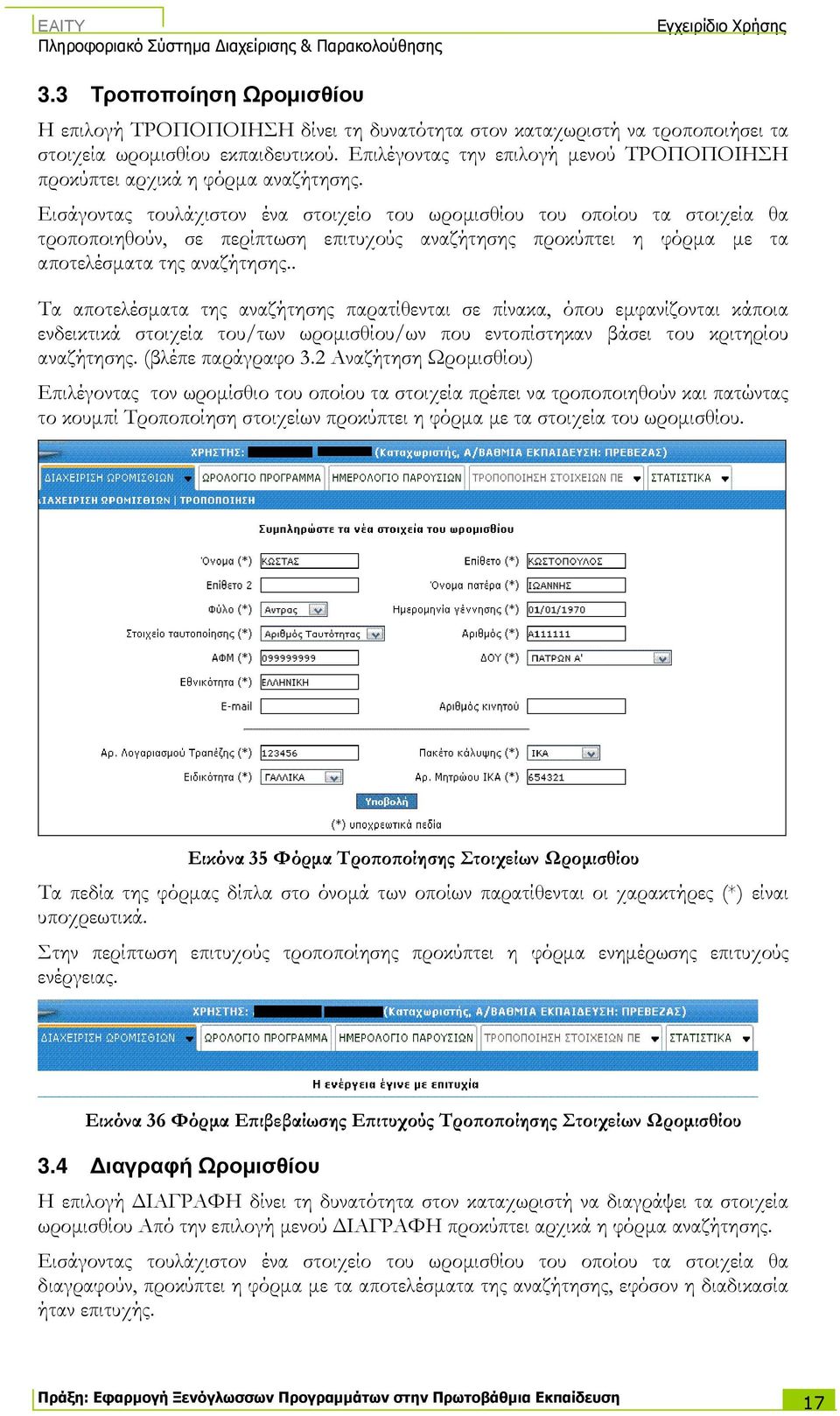 Εισάγοντας τουλάχιστον ένα στοιχείο του ωροµισθίου του οποίου τα στοιχεία θα τροποποιηθούν, σε περίπτωση επιτυχούς αναζήτησης προκύπτει η φόρµα µε τα αποτελέσµατα της αναζήτησης.