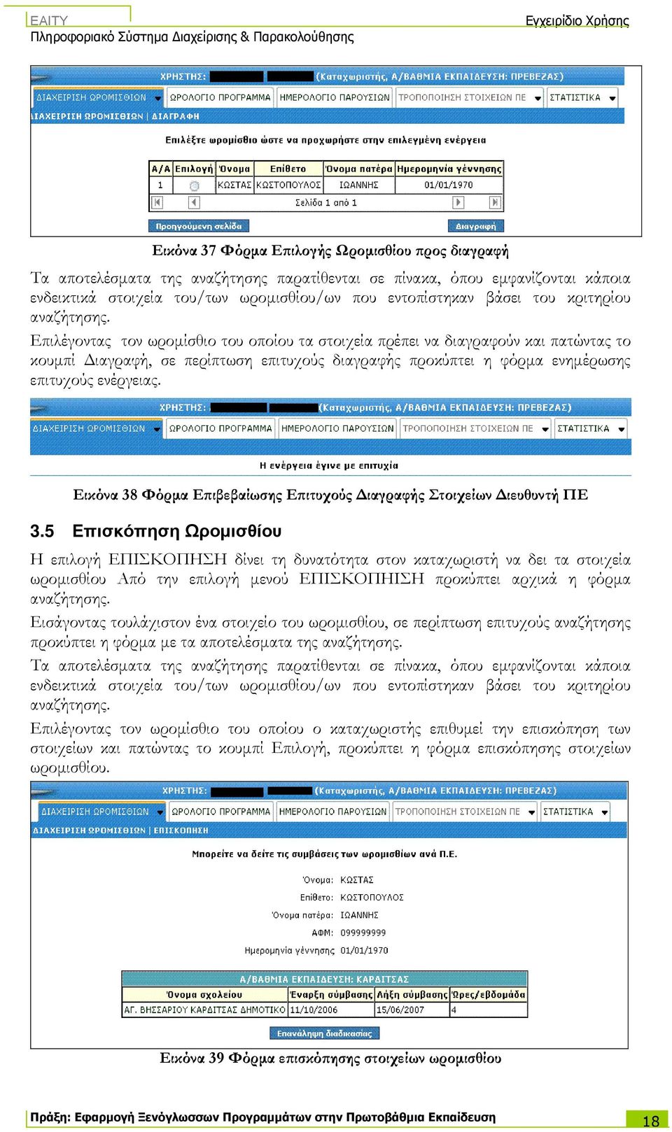 Επιλέγοντας τον ωροµίσθιο του οποίου τα στοιχεία πρέπει να διαγραφούν και πατώντας το κουµπί ιαγραφή, σε περίπτωση επιτυχούς διαγραφής προκύπτει η φόρµα ενηµέρωσης επιτυχούς ενέργειας.