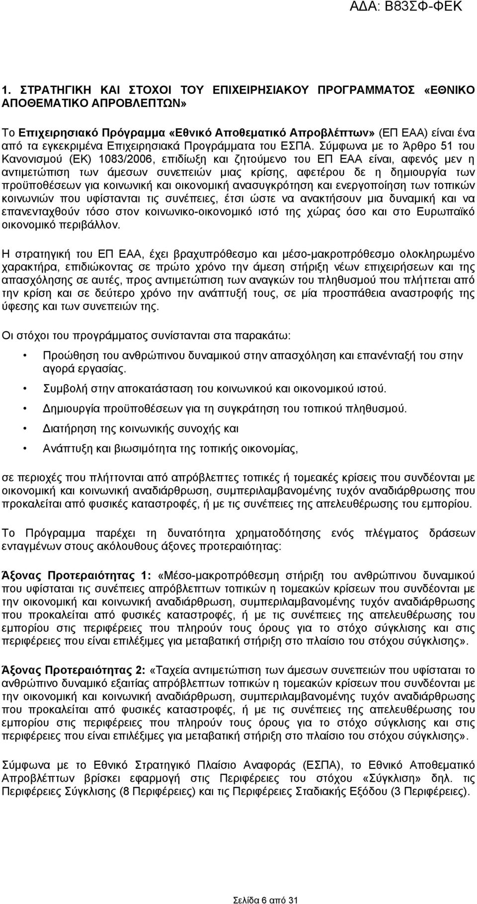 Σύμφωνα με το Άρθρο 51 του Κανονισμού (ΕΚ) 1083/2006, επιδίωξη και ζητούμενο του ΕΠ ΕΑΑ είναι, αφενός μεν η αντιμετώπιση των άμεσων συνεπειών μιας κρίσης, αφετέρου δε η δημιουργία των προϋποθέσεων