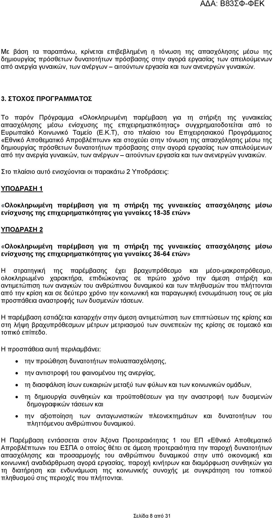 ΣΤΟΧΟΣ ΠΡΟΓΡΑΜΜΑΤΟΣ Το παρόν Πρόγραμμα «Ολοκληρωμένη παρέμβαση για τη στήριξη της γυναικείας απασχόλησης μέσω ενίσχυσης της επιχειρηματικότητας» συγχρηματοδοτείται από το Ευρωπαϊκό Κοινωνικό Ταμείο