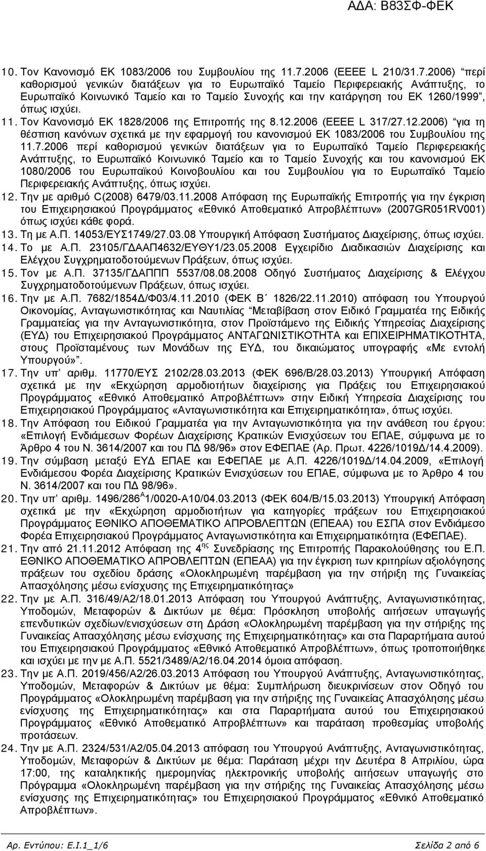 2006) περί καθορισμού γενικών διατάξεων για το Ευρωπαϊκό Ταμείο Περιφερειακής Ανάπτυξης, το Ευρωπαϊκό Κοινωνικό Ταμείο και το Ταμείο Συνοχής και την κατάργηση του ΕΚ 1260/1999, όπως ισχύει. 11.