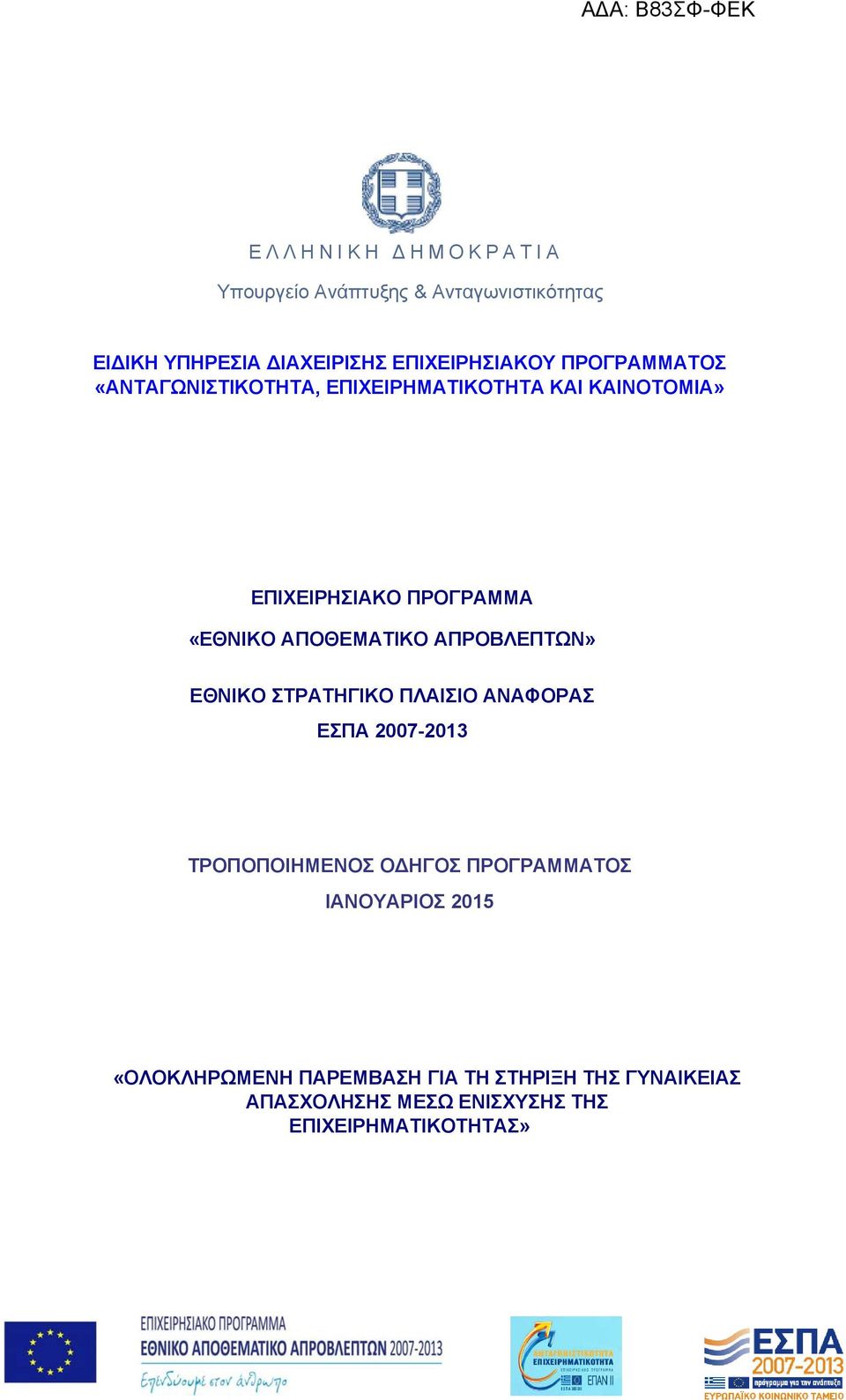 ΑΠΟΘΕΜΑΤΙΚΟ ΑΠΡΟΒΛΕΠΤΩΝ» ΕΘΝΙΚΟ ΣΤΡΑΤΗΓΙΚΟ ΠΛΑΙΣΙΟ ΑΝΑΦΟΡΑΣ ΕΣΠΑ 2007-2013 ΤΡΟΠΟΠΟΙΗΜΕΝΟΣ ΟΔΗΓΟΣ