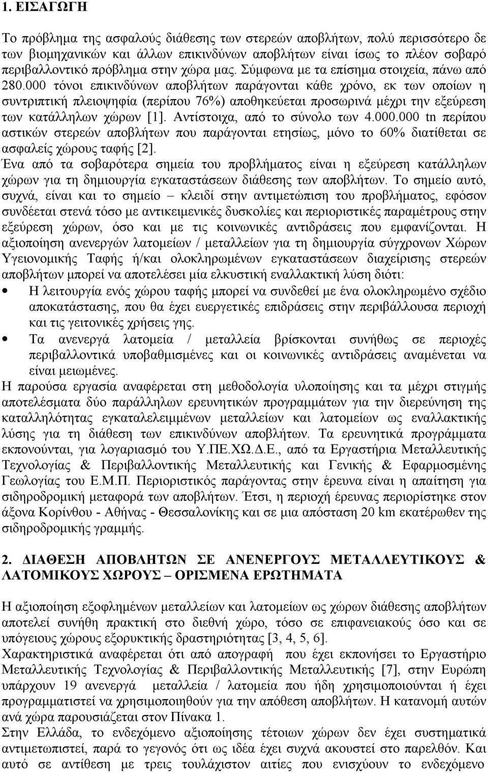 000 τόνοι επικινδύνων αποβλήτων παράγονται κάθε χρόνο, εκ των οποίων η συντριπτική πλειοψηφία (περίπου 76%) αποθηκεύεται προσωρινά μέχρι την εξεύρεση των κατάλληλων χώρων [1].