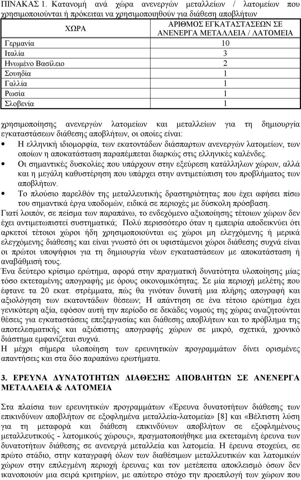 Ιταλία 3 Ηνωμένο Βασίλειο 2 Σουηδία 1 Γαλλία 1 Ρωσία 1 Σλοβενία 1 χρησιμοποίησης ανενεργών λατομείων και μεταλλείων για τη δημιουργία εγκαταστάσεων διάθεσης αποβλήτων, οι οποίες είναι: Η ελληνική