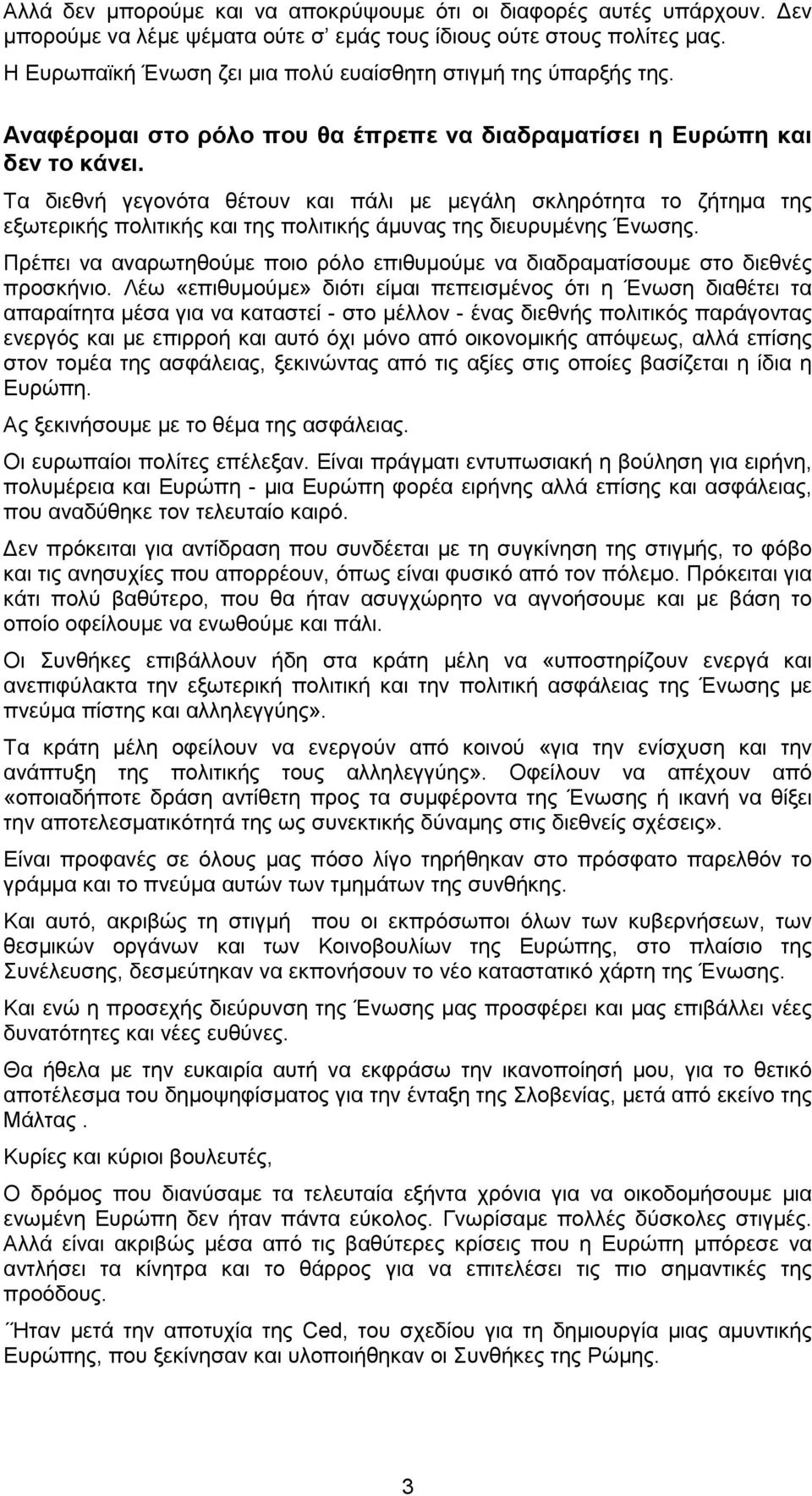 Τα διεθνή γεγονότα θέτουν και πάλι µε µεγάλη σκληρότητα το ζήτηµα της εξωτερικής πολιτικής και της πολιτικής άµυνας της διευρυµένης Ένωσης.