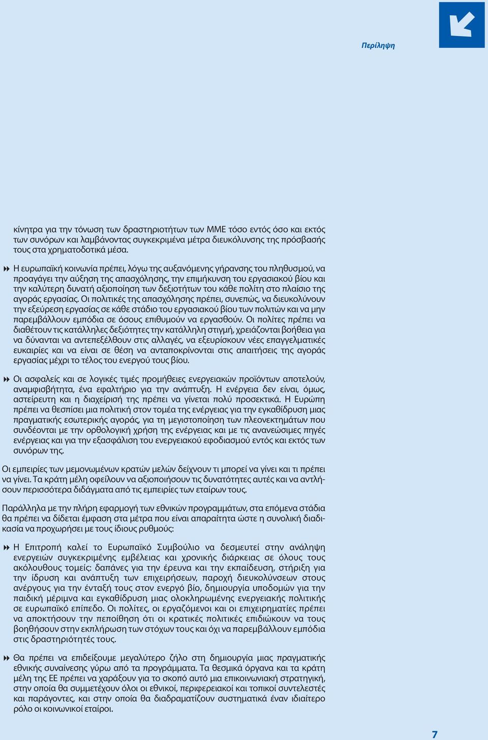 δεξιοτήτων του κάθε πολίτη στο πλαίσιο της αγοράς εργασίας.