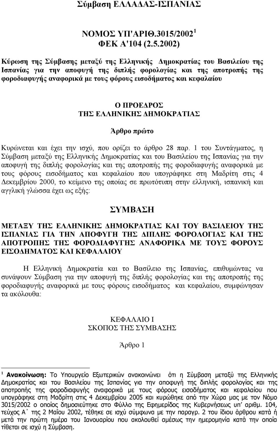 2002) Κύρωση της Σύμβασης μεταξύ της Ελληνικής Δημοκρατίας του Βασιλείου της Ισπανίας για την αποφυγή της διπλής φορολογίας και της αποτροπής της φοροδιαφυγής αναφορικά με τους φόρους εισοδήματος και