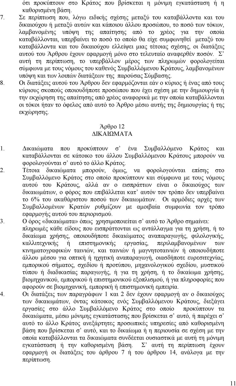 οποία καταβάλλονται, υπερβαίνει το ποσό το οποίο θα είχε συμφωνηθεί μεταξύ του καταβάλλοντα και του δικαιούχου ελλείψει μιας τέτοιας σχέσης, οι διατάξεις αυτού του Άρθρου έχουν εφαρμογή μόνο στο