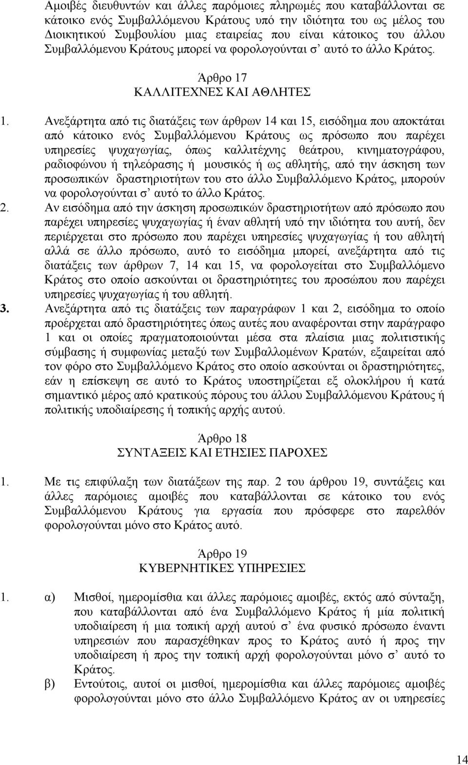 Ανεξάρτητα από τις διατάξεις των άρθρων 14 και 15, εισόδημα που αποκτάται από κάτοικο ενός Συμβαλλόμενου Κράτους ως πρόσωπο που παρέχει υπηρεσίες ψυχαγωγίας, όπως καλλιτέχνης θεάτρου, κινηματογράφου,