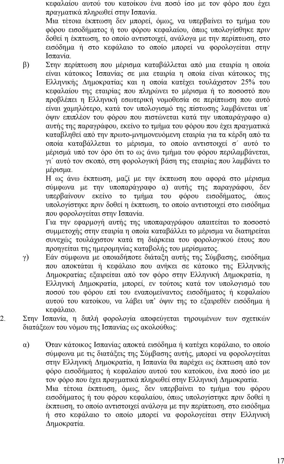 εισόδημα ή στο κεφάλαιο το οποίο μπορεί να φορολογείται στην Ισπανία.