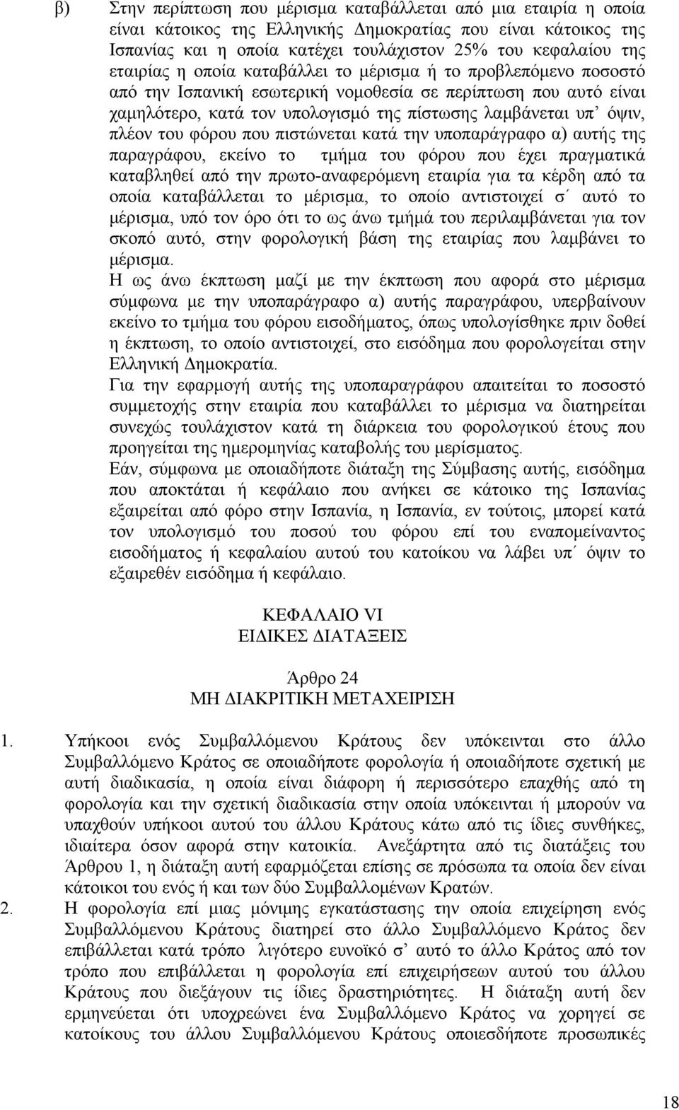 πλέον του φόρου που πιστώνεται κατά την υποπαράγραφο α) αυτής της παραγράφου, εκείνο το τμήμα του φόρου που έχει πραγματικά καταβληθεί από την πρωτο-αναφερόμενη εταιρία για τα κέρδη από τα οποία