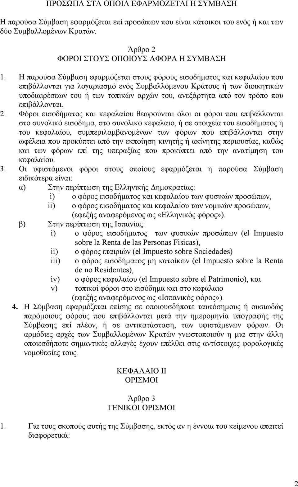 από τον τρόπο που επιβάλλονται. 2.