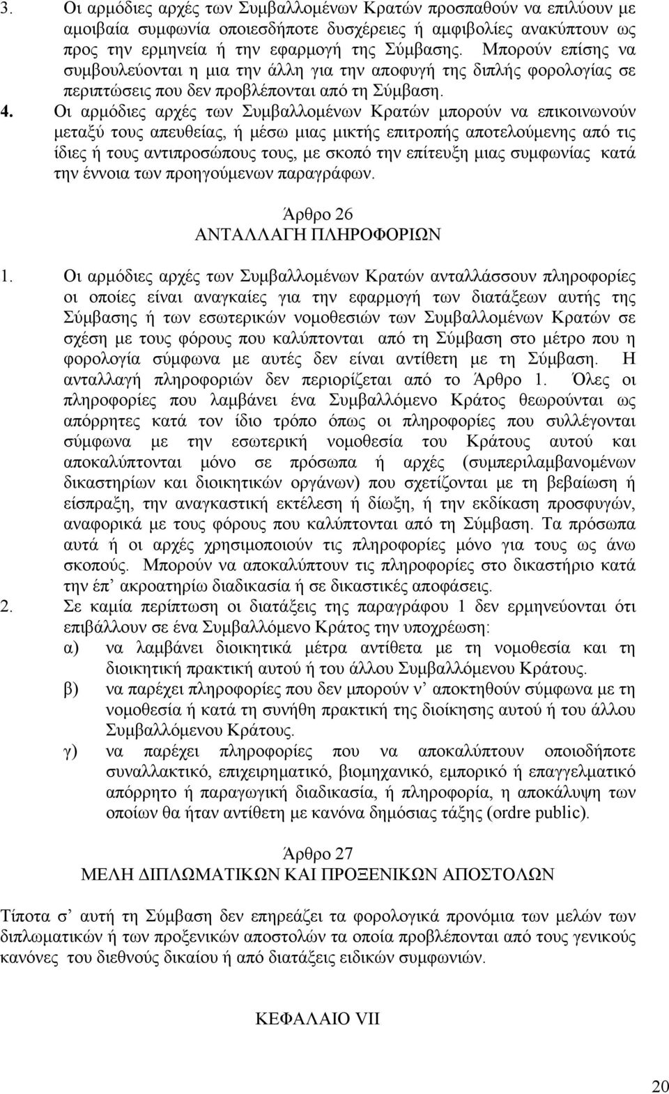 Οι αρμόδιες αρχές των Συμβαλλομένων Κρατών μπορούν να επικοινωνούν μεταξύ τους απευθείας, ή μέσω μιας μικτής επιτροπής αποτελούμενης από τις ίδιες ή τους αντιπροσώπους τους, με σκοπό την επίτευξη