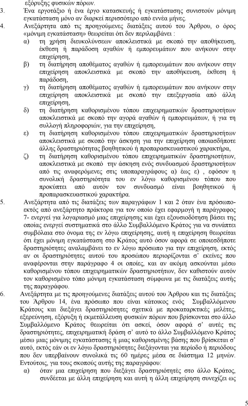 παράδοση αγαθών ή εμπορευμάτων που ανήκουν στην επιχείρηση, β) τη διατήρηση αποθέματος αγαθών ή εμπορευμάτων που ανήκουν στην επιχείρηση αποκλειστικά με σκοπό την αποθήκευση, έκθεση ή παράδοση, γ) τη