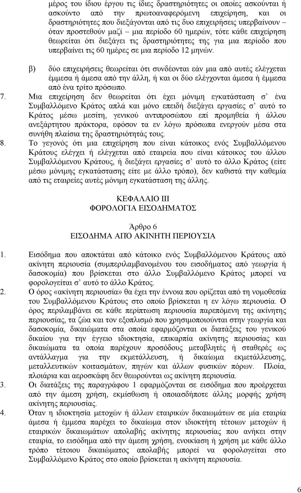 β) δύο επιχειρήσεις θεωρείται ότι συνδέονται εάν μια από αυτές ελέγχεται έμμεσα ή άμεσα από την άλλη, ή και οι δύο ελέγχονται άμεσα ή έμμεσα από ένα τρίτο πρόσωπο. 7.