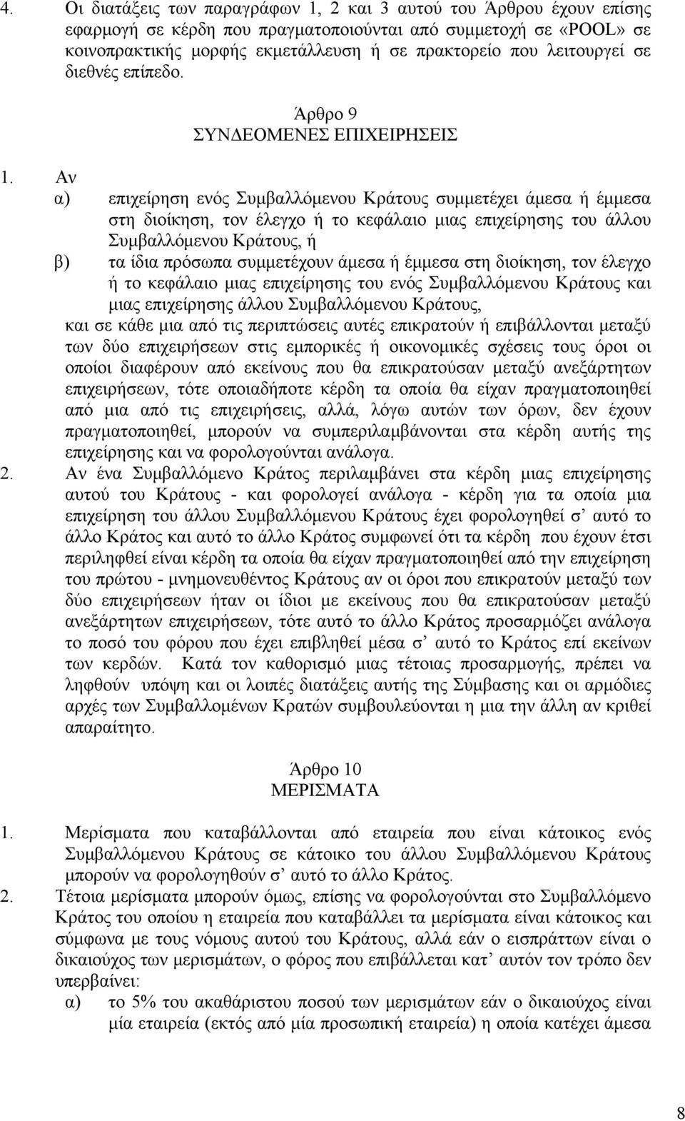 Αν α) επιχείρηση ενός Συμβαλλόμενου Κράτους συμμετέχει άμεσα ή έμμεσα στη διοίκηση, τον έλεγχο ή το κεφάλαιο μιας επιχείρησης του άλλου Συμβαλλόμενου Κράτους, ή β) τα ίδια πρόσωπα συμμετέχουν άμεσα ή