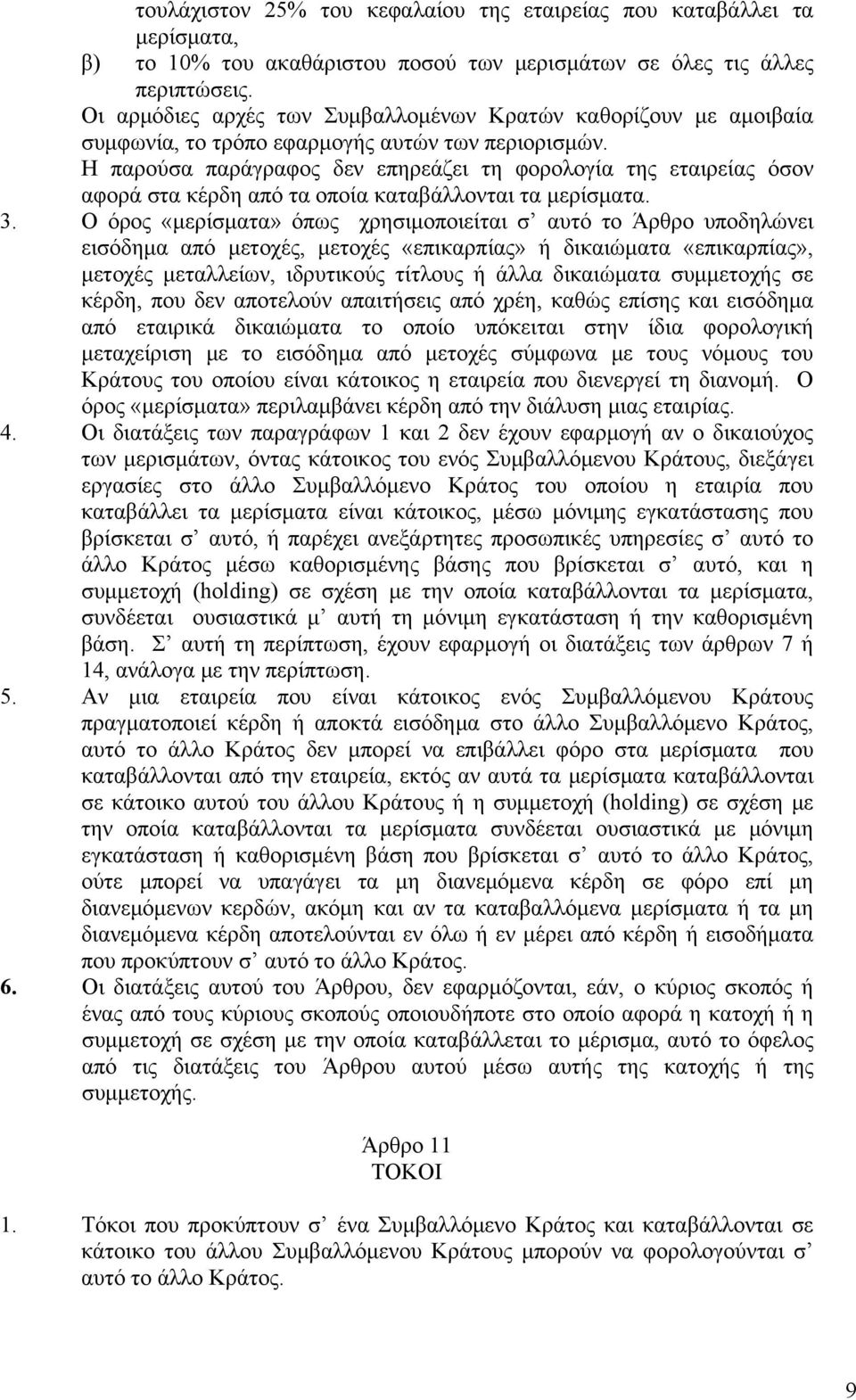 Η παρούσα παράγραφος δεν επηρεάζει τη φορολογία της εταιρείας όσον αφορά στα κέρδη από τα οποία καταβάλλονται τα μερίσματα. 3.