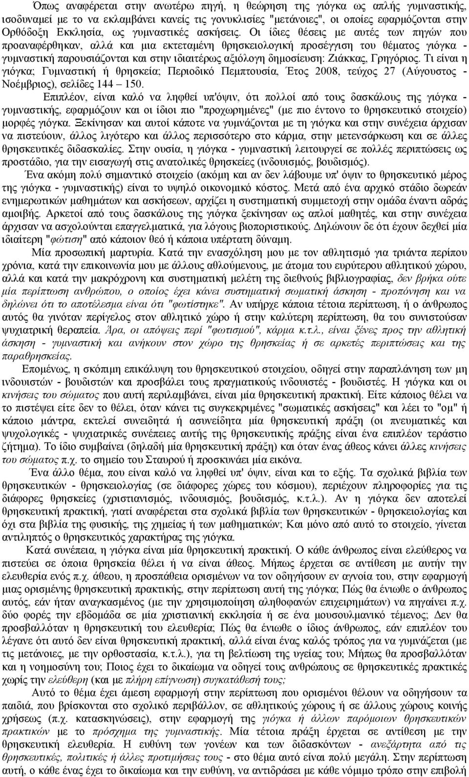 Οι ίδιες θέσεις με αυτές των πηγών που προαναφέρθηκαν, αλλά και μια εκτεταμένη θρησκειολογική προσέγγιση του θέματος γιόγκα - γυμναστική παρουσιάζονται και στην ιδιαιτέρως αξιόλογη δημοσίευση: