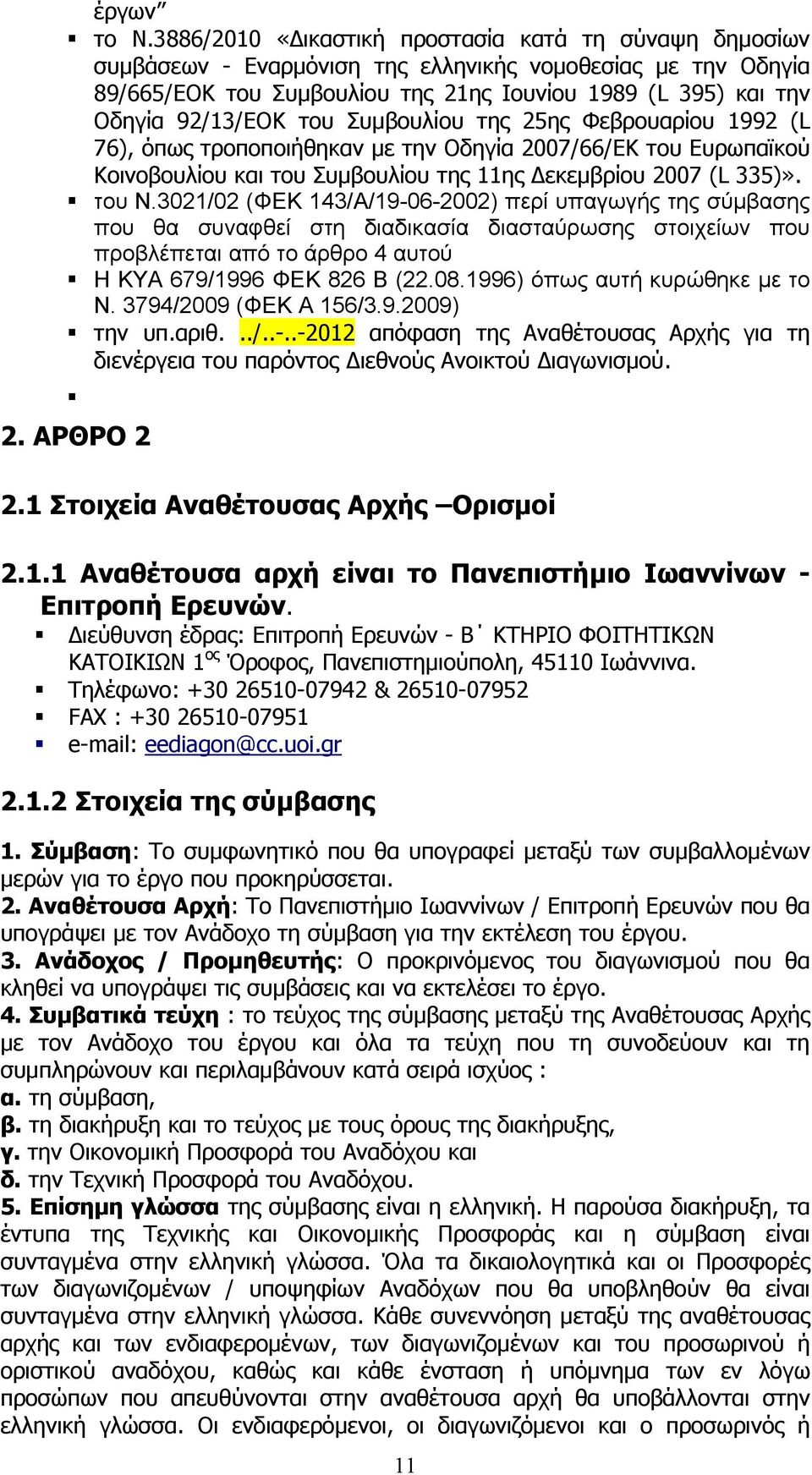 του Συμβουλίου της 25ης Φεβρουαρίου 1992 (L 76), όπως τροποποιήθηκαν με την Οδηγία 2007/66/ΕΚ του Ευρωπαϊκού Κοινοβουλίου και του Συμβουλίου της 11ης Δεκεμβρίου 2007 (L 335)». του Ν.