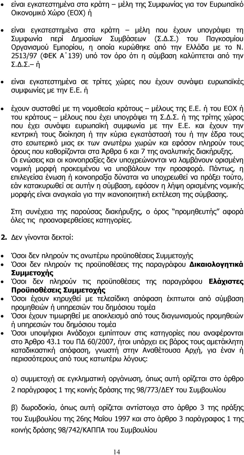 Ε. ή του ΕΟΧ ή του κράτους μέλους που έχει υπογράψει τη Σ.Δ.Σ. ή της τρίτης χώρας που έχει συνάψει ευρωπαϊκή συμφωνία με την Ε.Ε. και έχουν την κεντρική τους διοίκηση ή την κύρια εγκατάστασή του ή