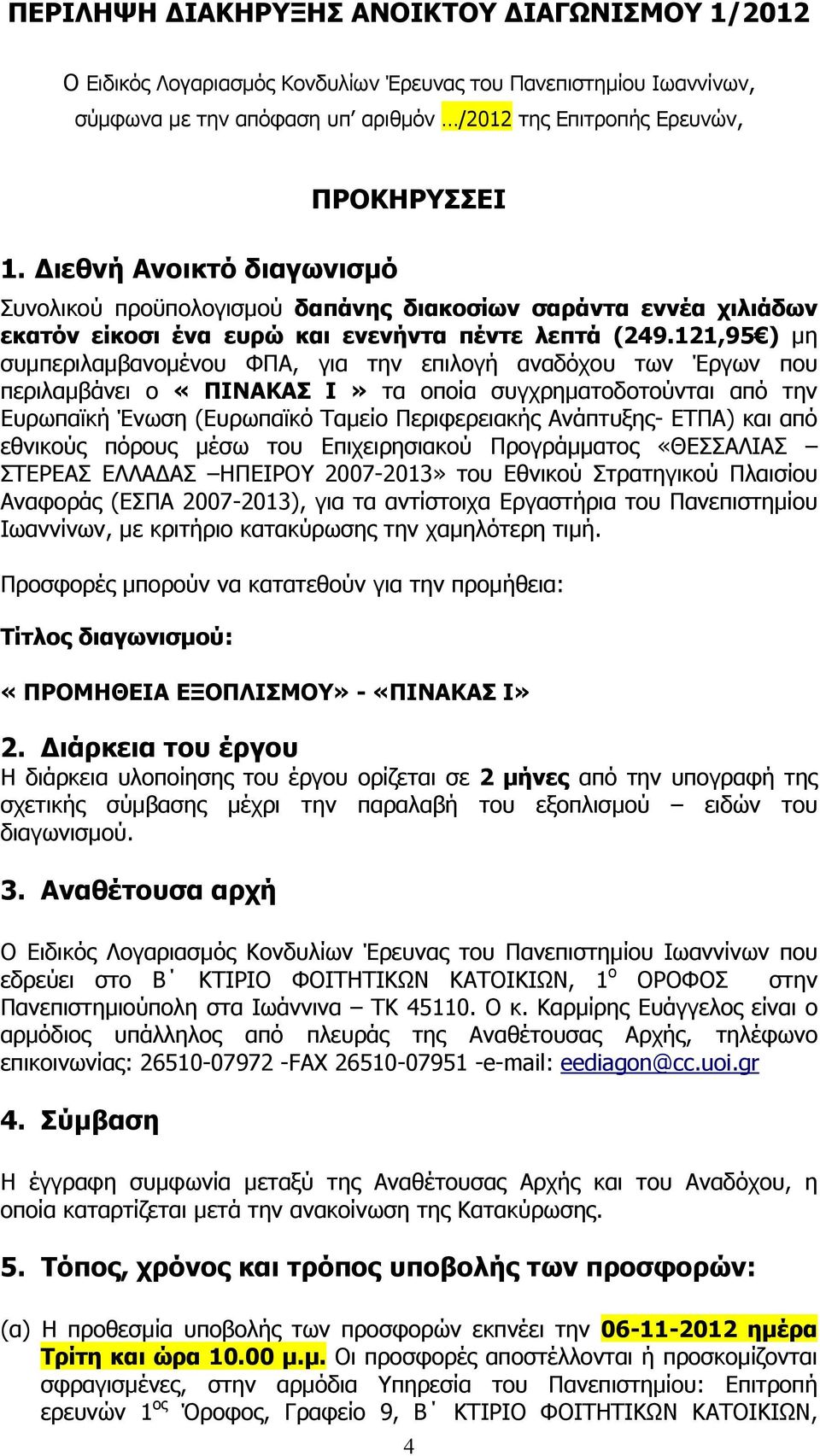 121,95 ) μη συμπεριλαμβανομένου ΦΠΑ, για την επιλογή αναδόχου των Έργων που περιλαμβάνει ο «ΠΙΝΑΚΑΣ Ι» τα οποία συγχρηματοδοτούνται από την Ευρωπαϊκή Ένωση (Ευρωπαϊκό Ταμείο Περιφερειακής Ανάπτυξης-