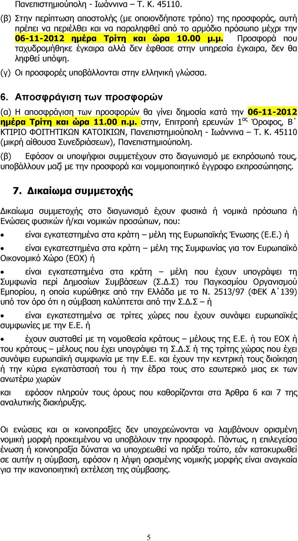 (γ) Οι προσφορές υποβάλλονται στην ελληνική γλώσσα. 6. Αποσφράγιση των προσφορών (α) Η αποσφράγιση των προσφορών θα γίνει δημο