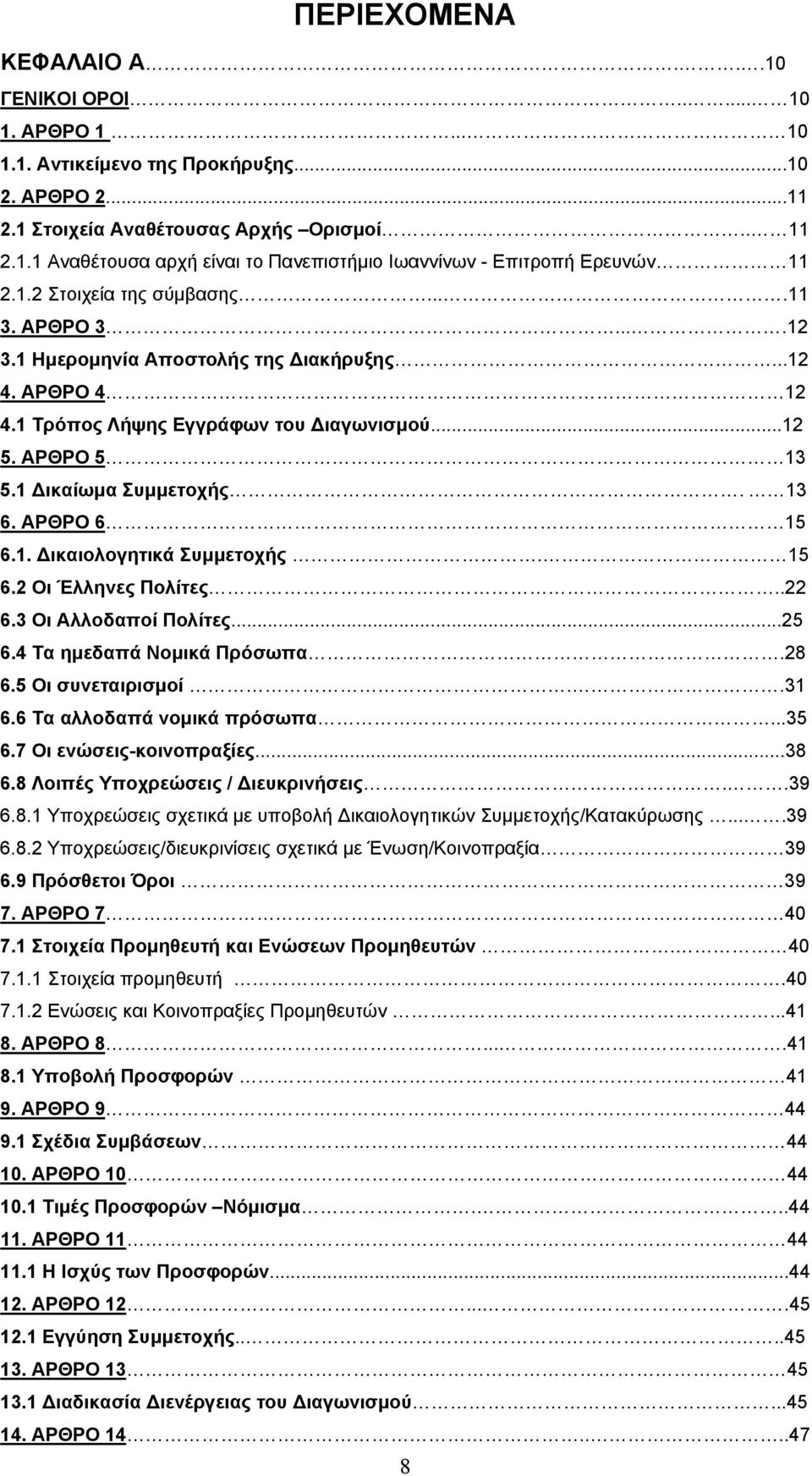 ΑΡΘΡΟ 6 15 6.1. Δικαιολογητικά Συμμετοχής. 15 6.2 Οι Έλληνες Πολίτες..22 6.3 Οι Αλλοδαποί Πολίτες...25 6.4 Τα ημεδαπά Νομικά Πρόσωπα.28 6.5 Οι συνεταιρισμοί..31 6.6 Τα αλλοδαπά νομικά πρόσωπα...35 6.