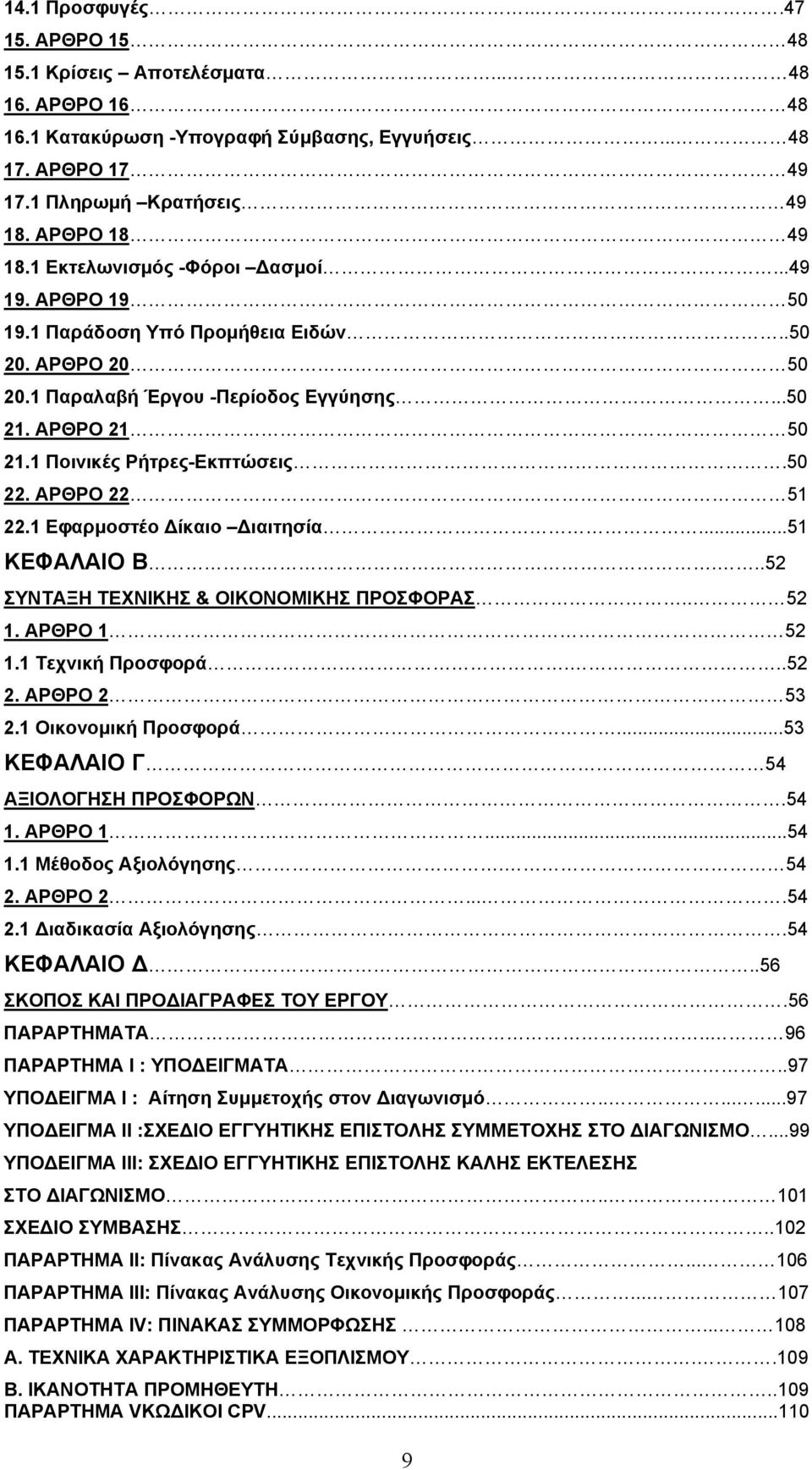 50 22. ΑΡΘΡΟ 22 51 22.1 Εφαρμοστέο Δίκαιο Διαιτησία...51 ΚΕΦΑΛΑΙΟ Β...52 ΣΥΝΤΑΞΗ ΤΕΧΝΙΚΗΣ & ΟΙΚΟΝΟΜΙΚΗΣ ΠΡΟΣΦΟΡΑΣ.. 52 1. ΑΡΘΡΟ 1 52 1.1 Τεχνική Προσφορά...52 2. ΑΡΘΡΟ 2 53 2.1 Οικονομική Προσφορά.